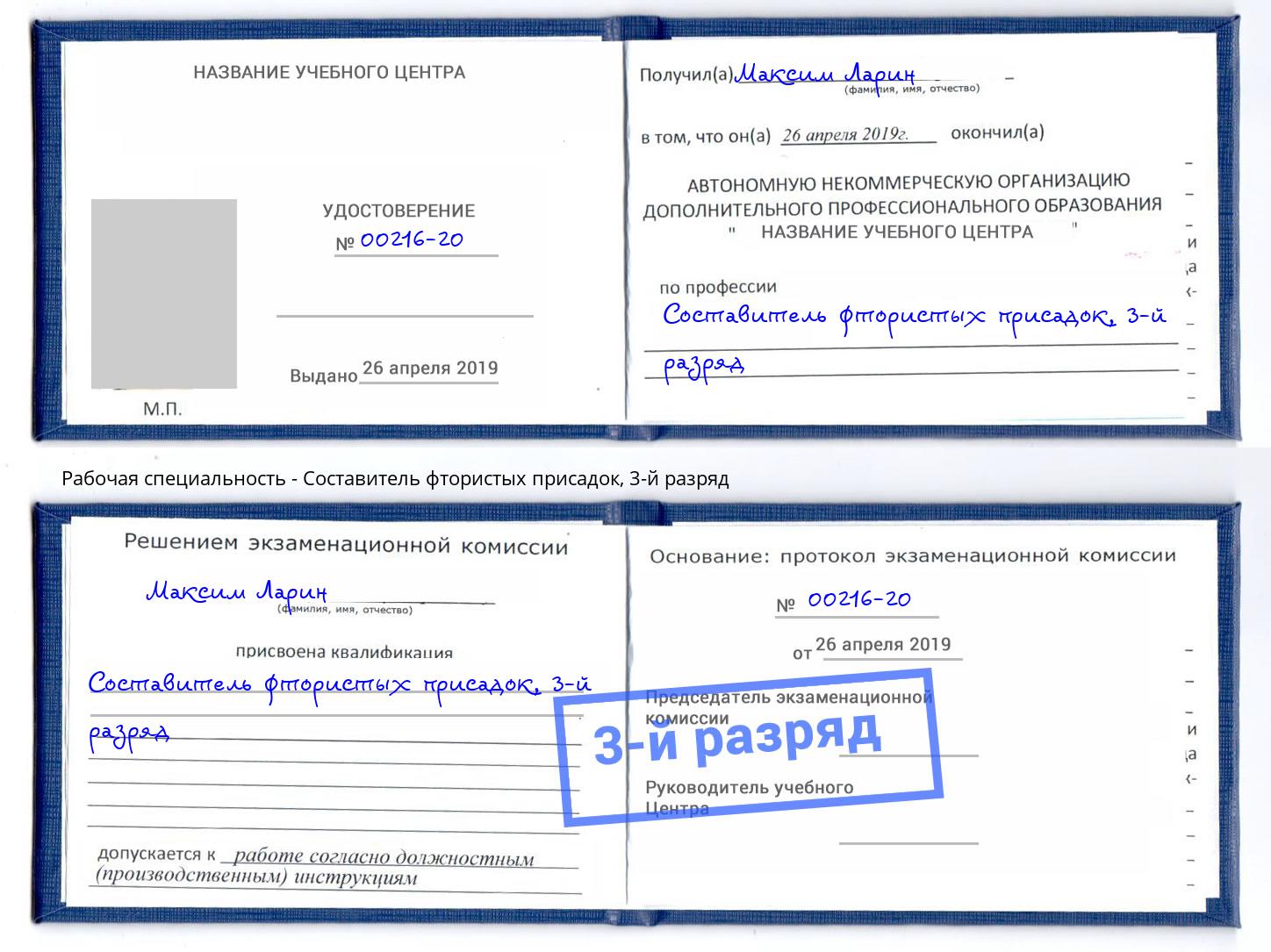 корочка 3-й разряд Составитель фтористых присадок Коркино