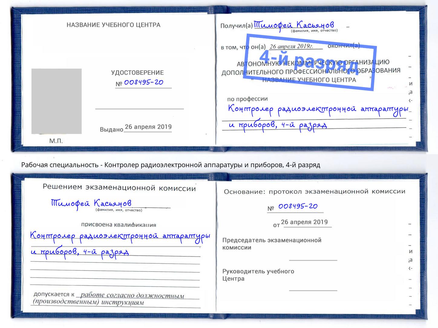 корочка 4-й разряд Контролер радиоэлектронной аппаратуры и приборов Коркино