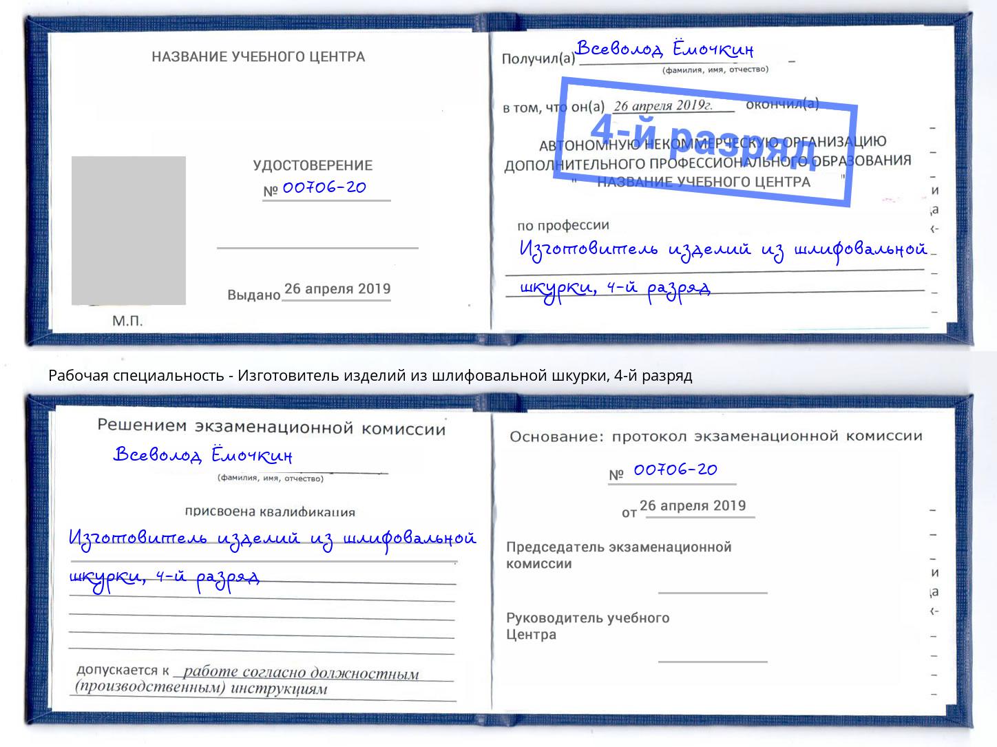 корочка 4-й разряд Изготовитель изделий из шлифовальной шкурки Коркино