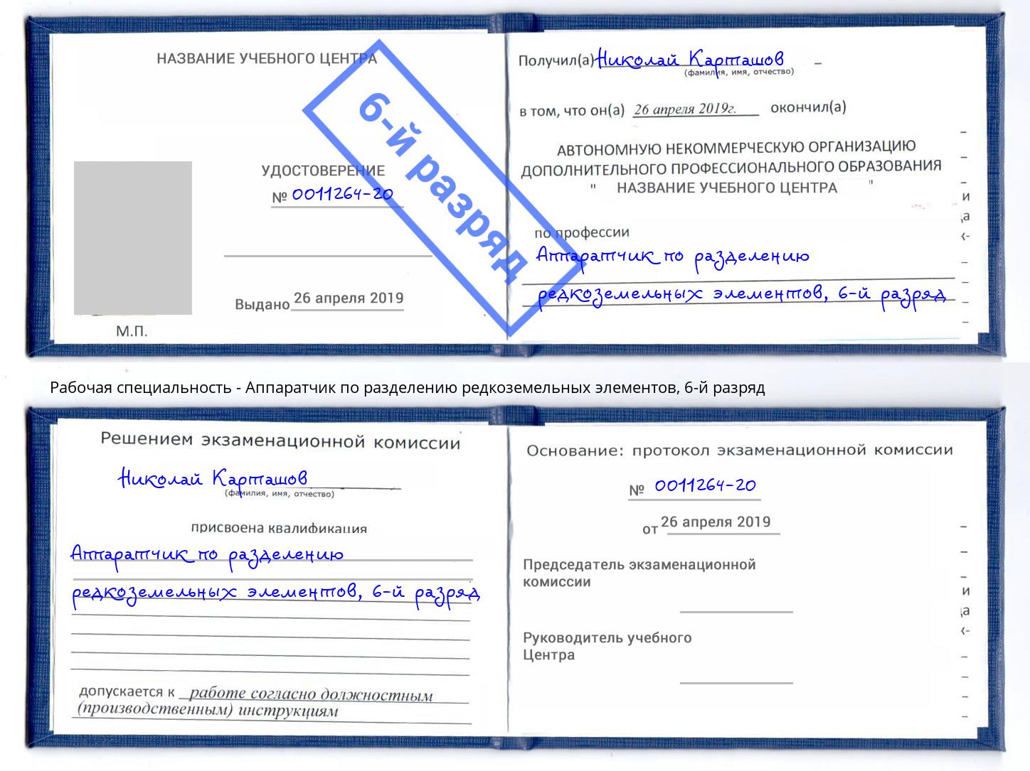 корочка 6-й разряд Аппаратчик по разделению редкоземельных элементов Коркино