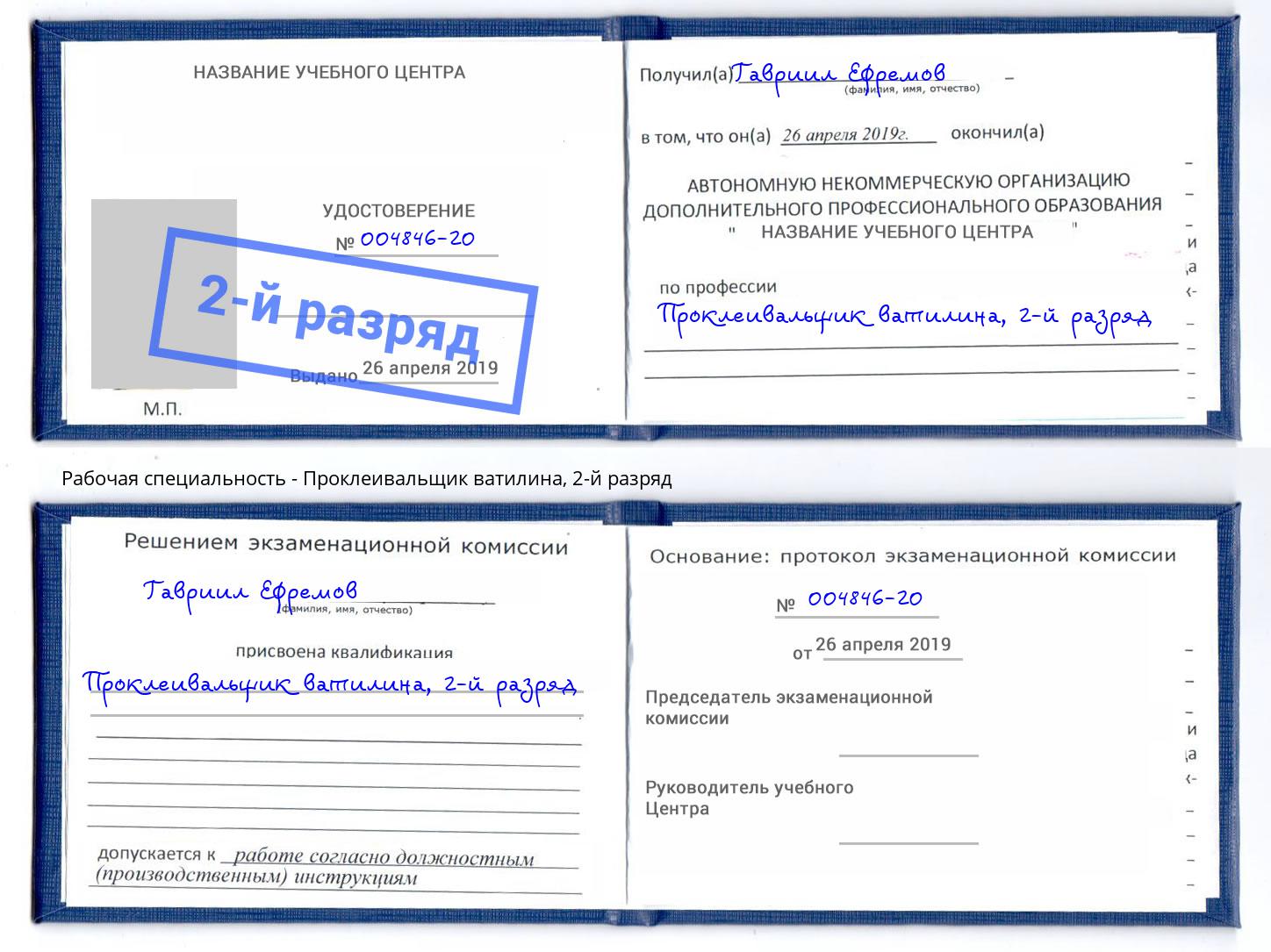 корочка 2-й разряд Проклеивальщик ватилина Коркино