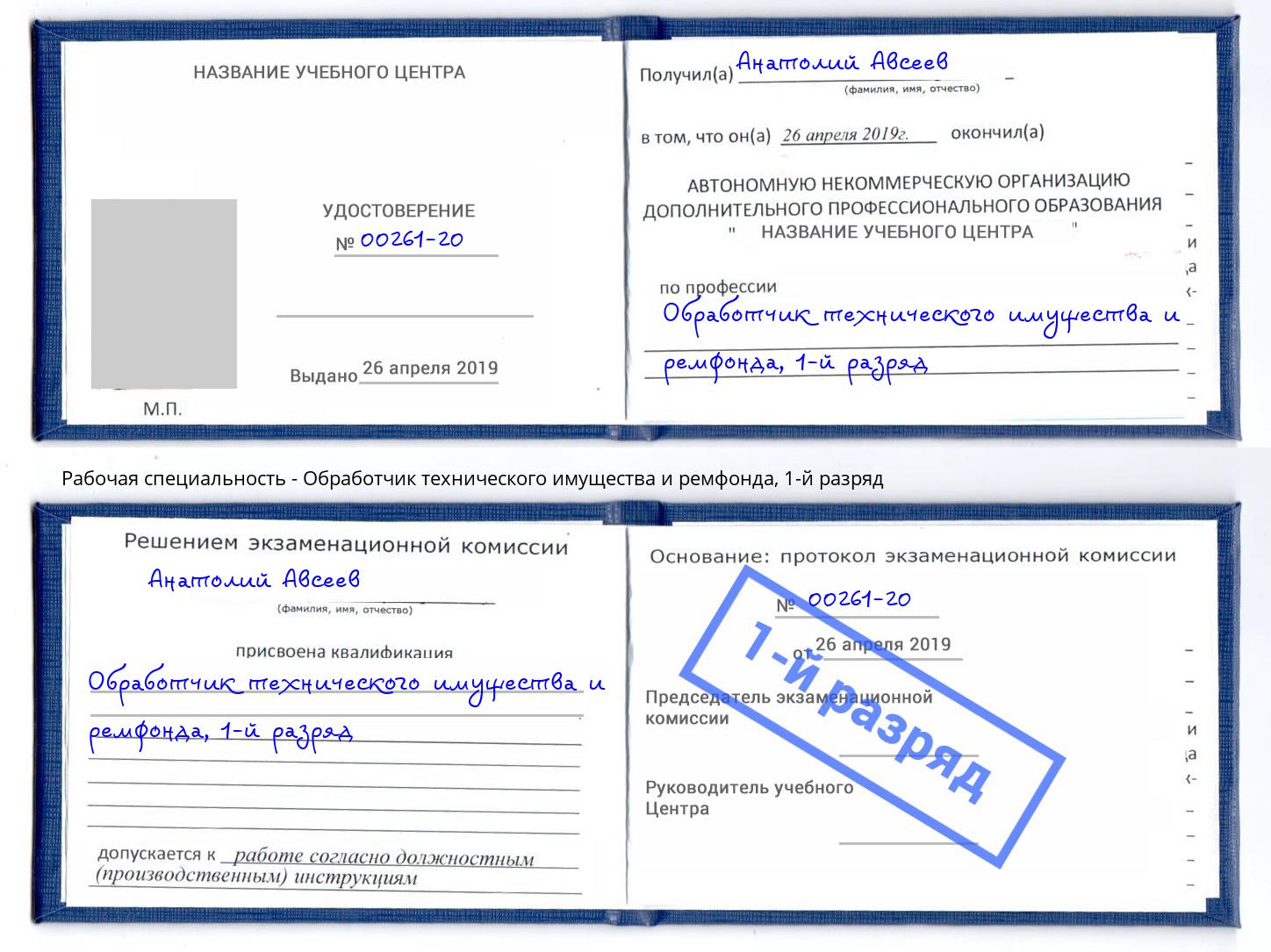 корочка 1-й разряд Обработчик технического имущества и ремфонда Коркино