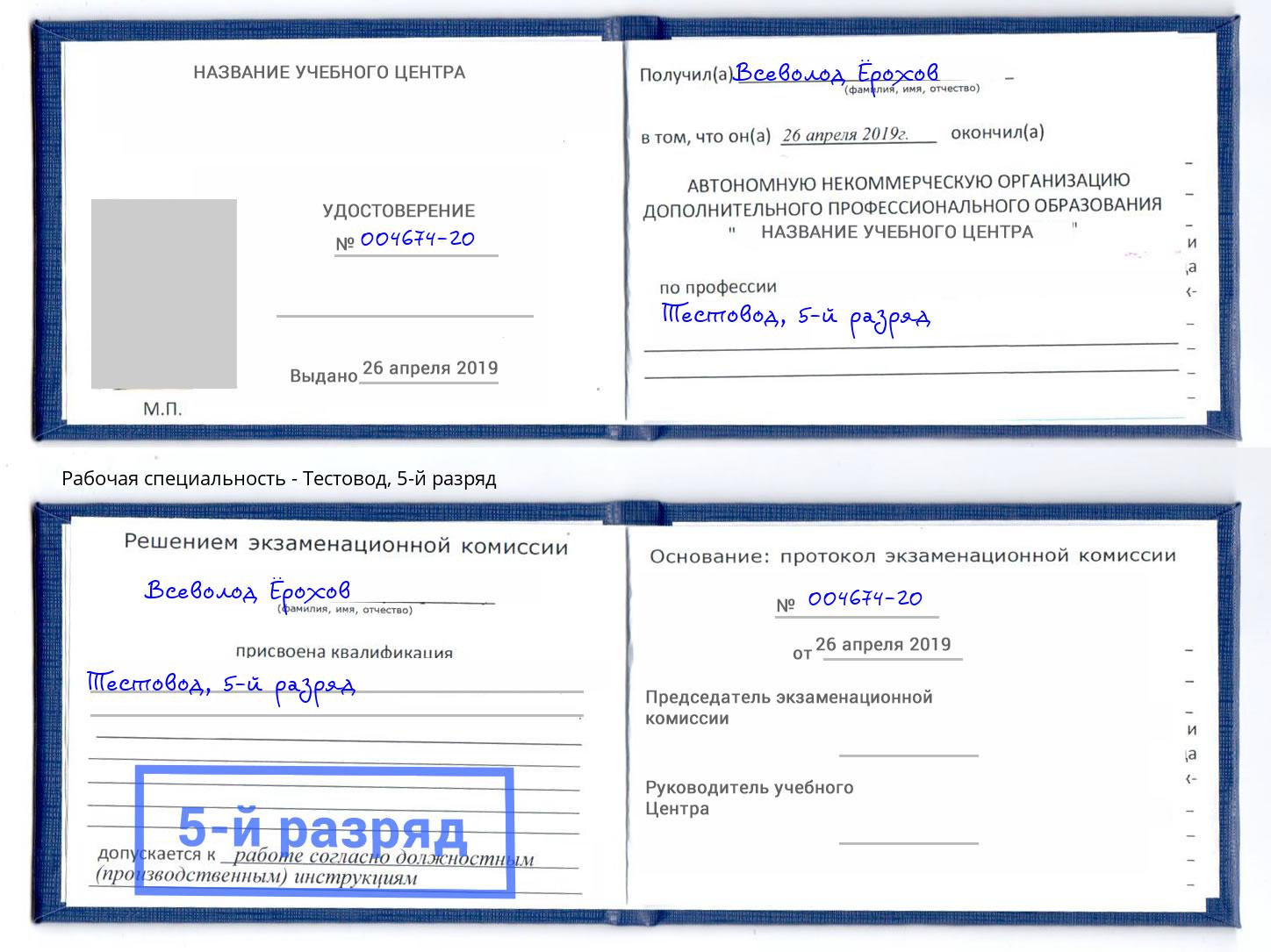 корочка 5-й разряд Тестовод Коркино