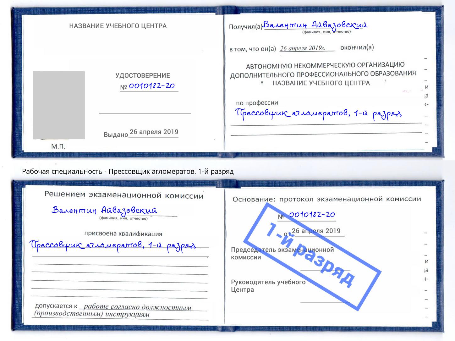 корочка 1-й разряд Прессовщик агломератов Коркино