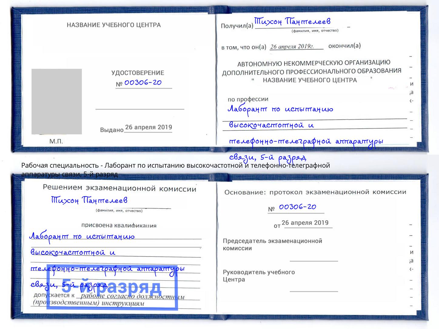 корочка 5-й разряд Лаборант по испытанию высокочастотной и телефонно-телеграфной аппаратуры связи Коркино