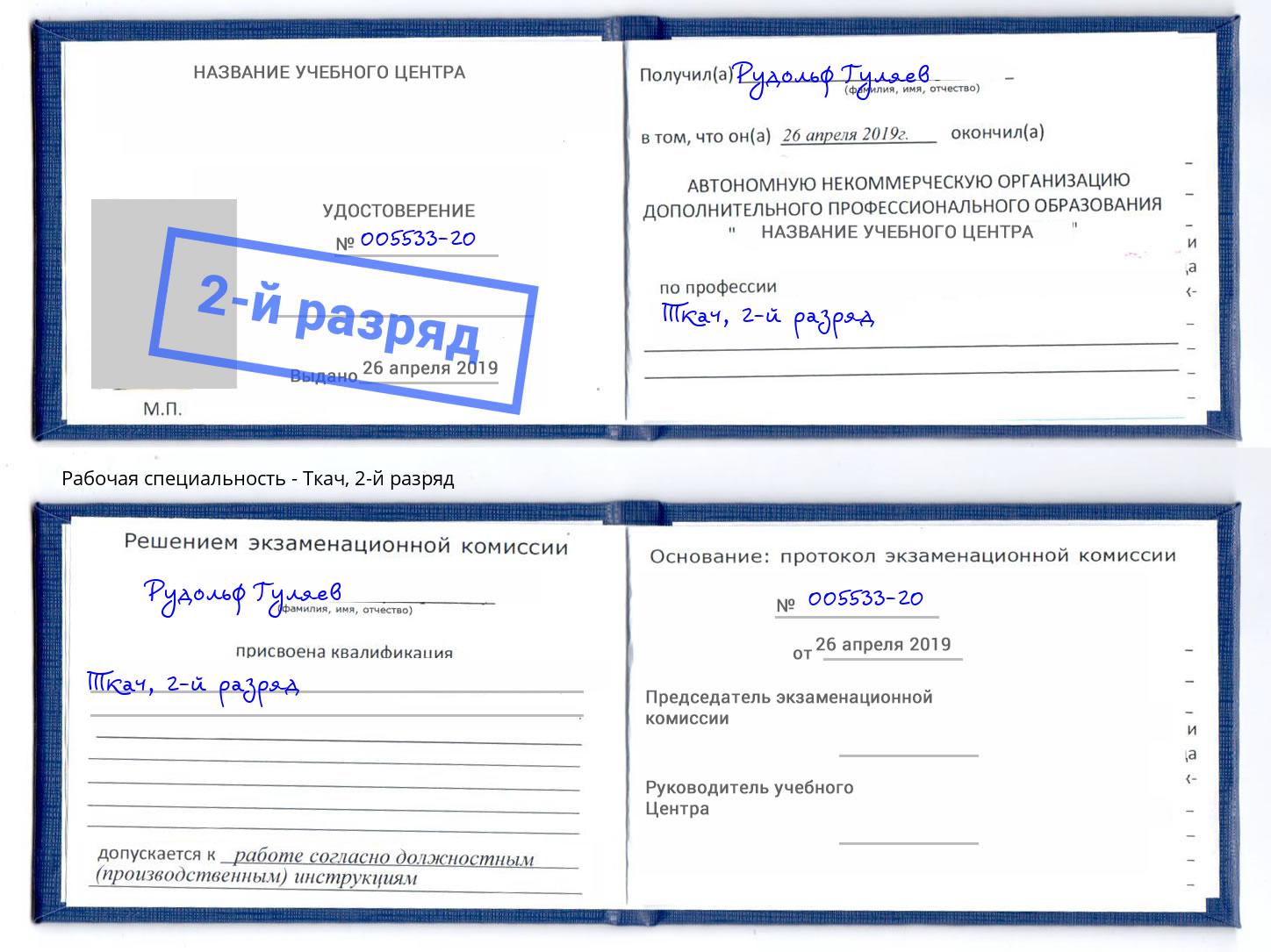 корочка 2-й разряд Ткач Коркино