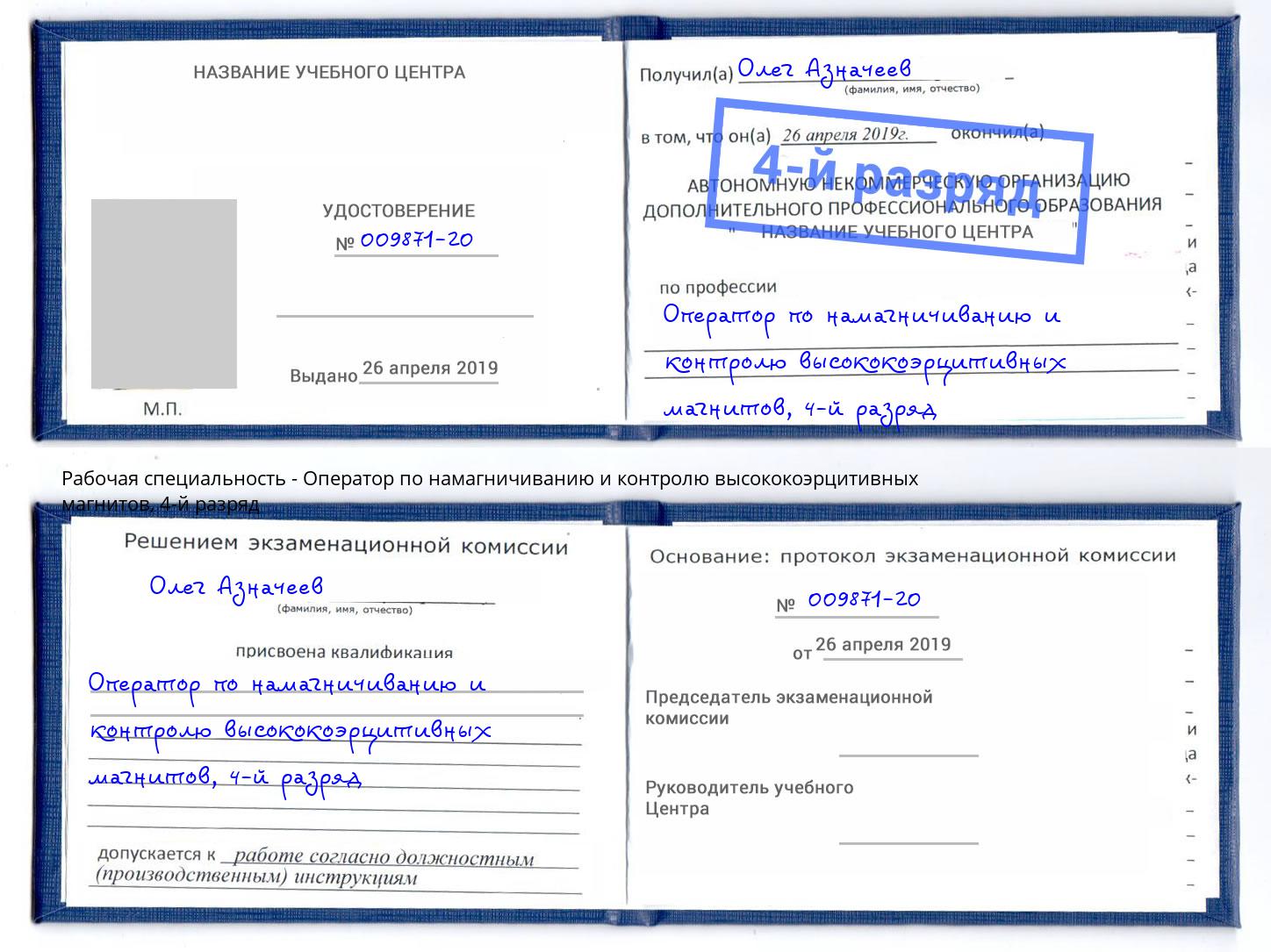 корочка 4-й разряд Оператор по намагничиванию и контролю высококоэрцитивных магнитов Коркино