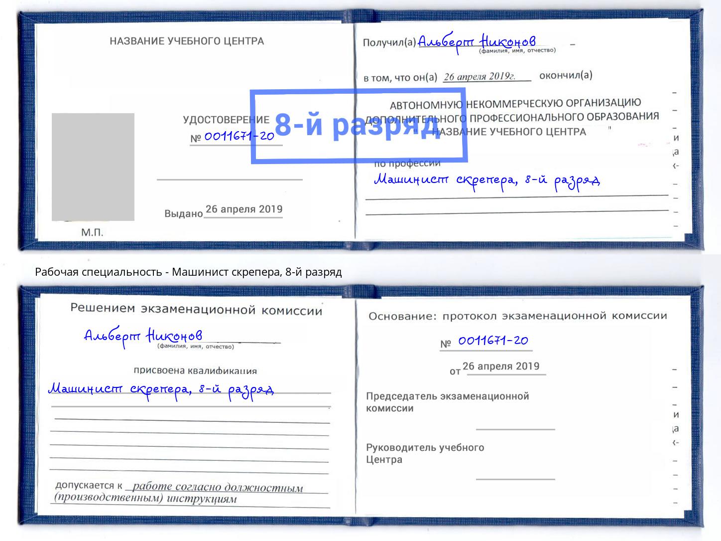 корочка 8-й разряд Машинист скрепера Коркино