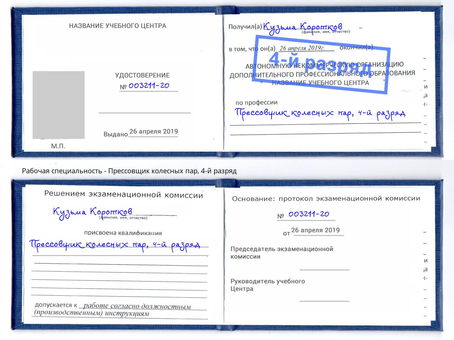 корочка 4-й разряд Прессовщик колесных пар Коркино