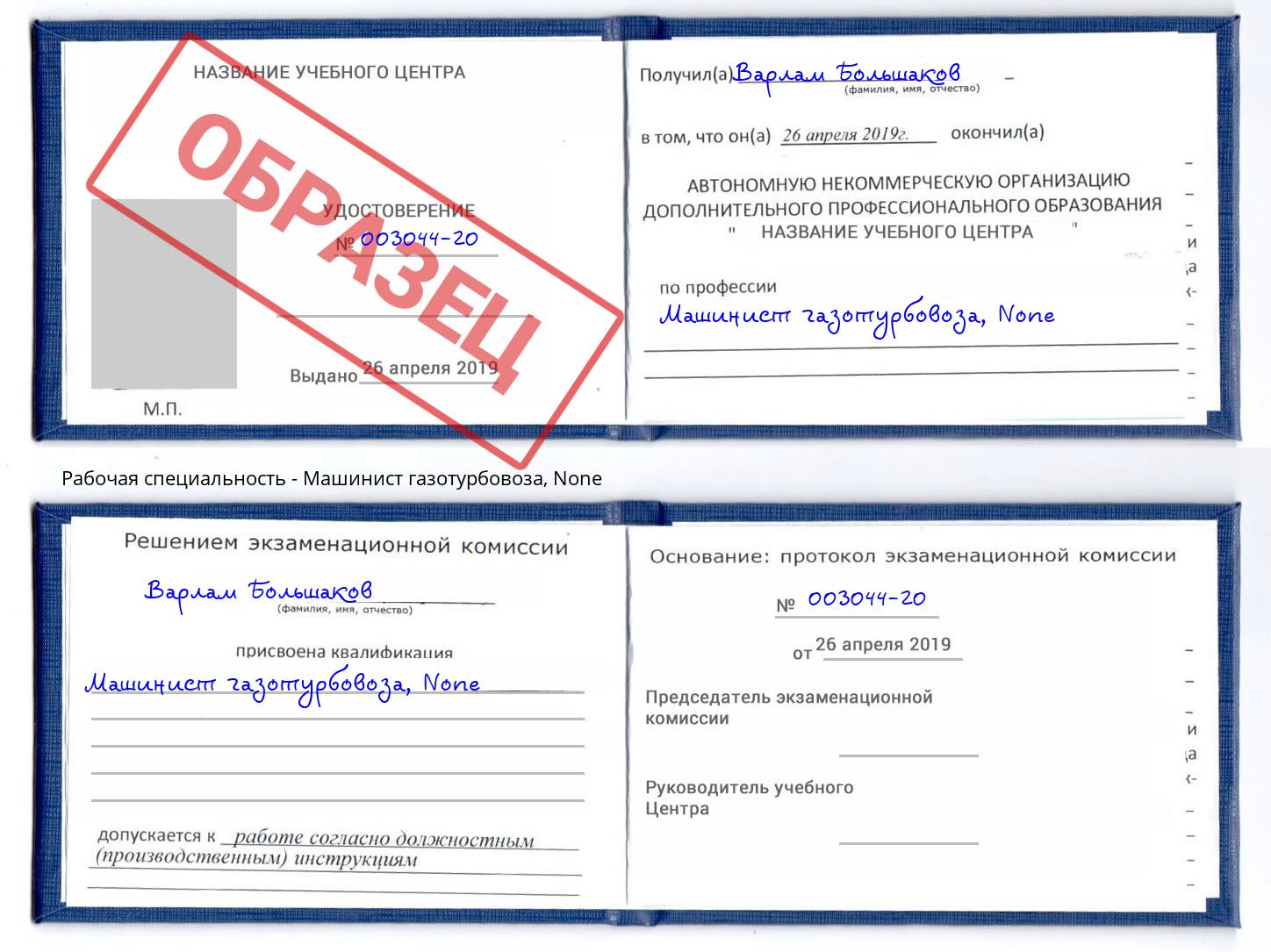 корочка None Машинист газотурбовоза Коркино