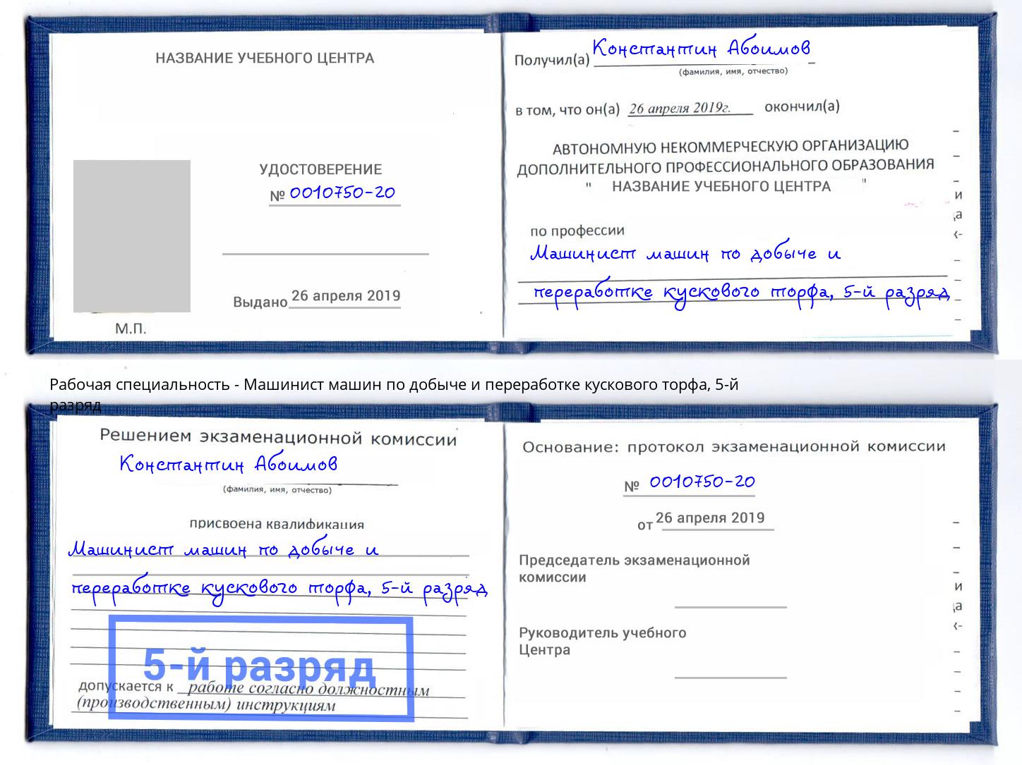 корочка 5-й разряд Машинист машин по добыче и переработке кускового торфа Коркино