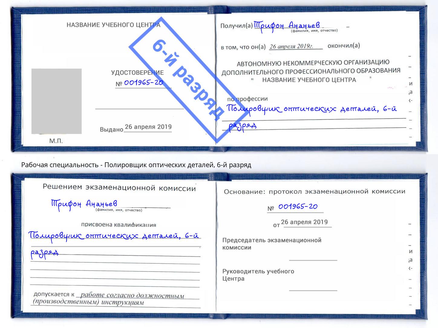 корочка 6-й разряд Полировщик оптических деталей Коркино