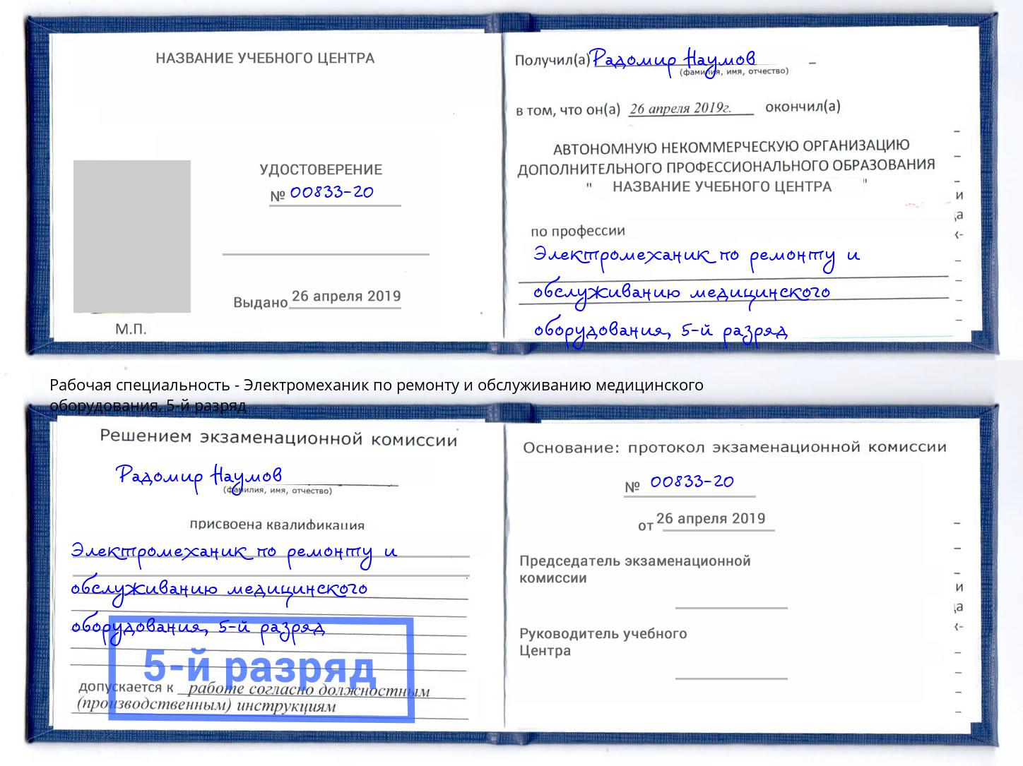 корочка 5-й разряд Электромеханик по ремонту и обслуживанию медицинского оборудования Коркино
