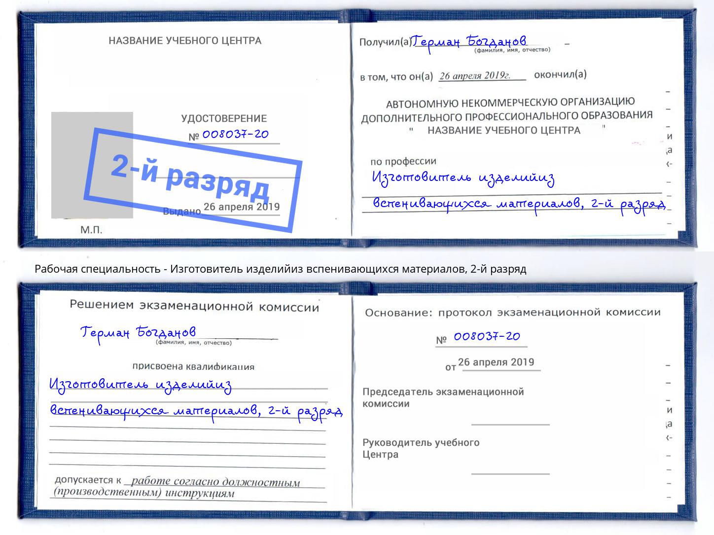 корочка 2-й разряд Изготовитель изделийиз вспенивающихся материалов Коркино