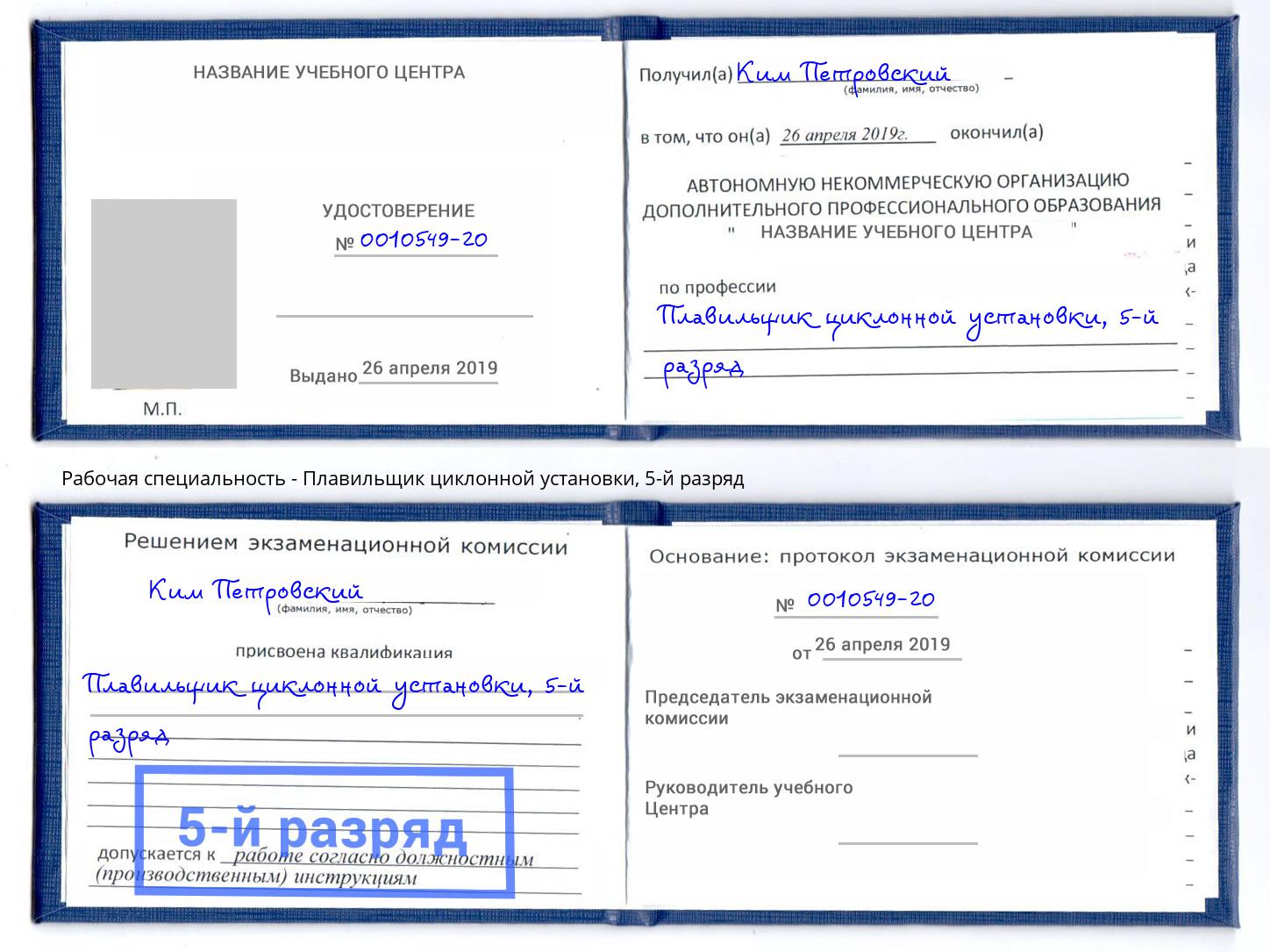 корочка 5-й разряд Плавильщик циклонной установки Коркино