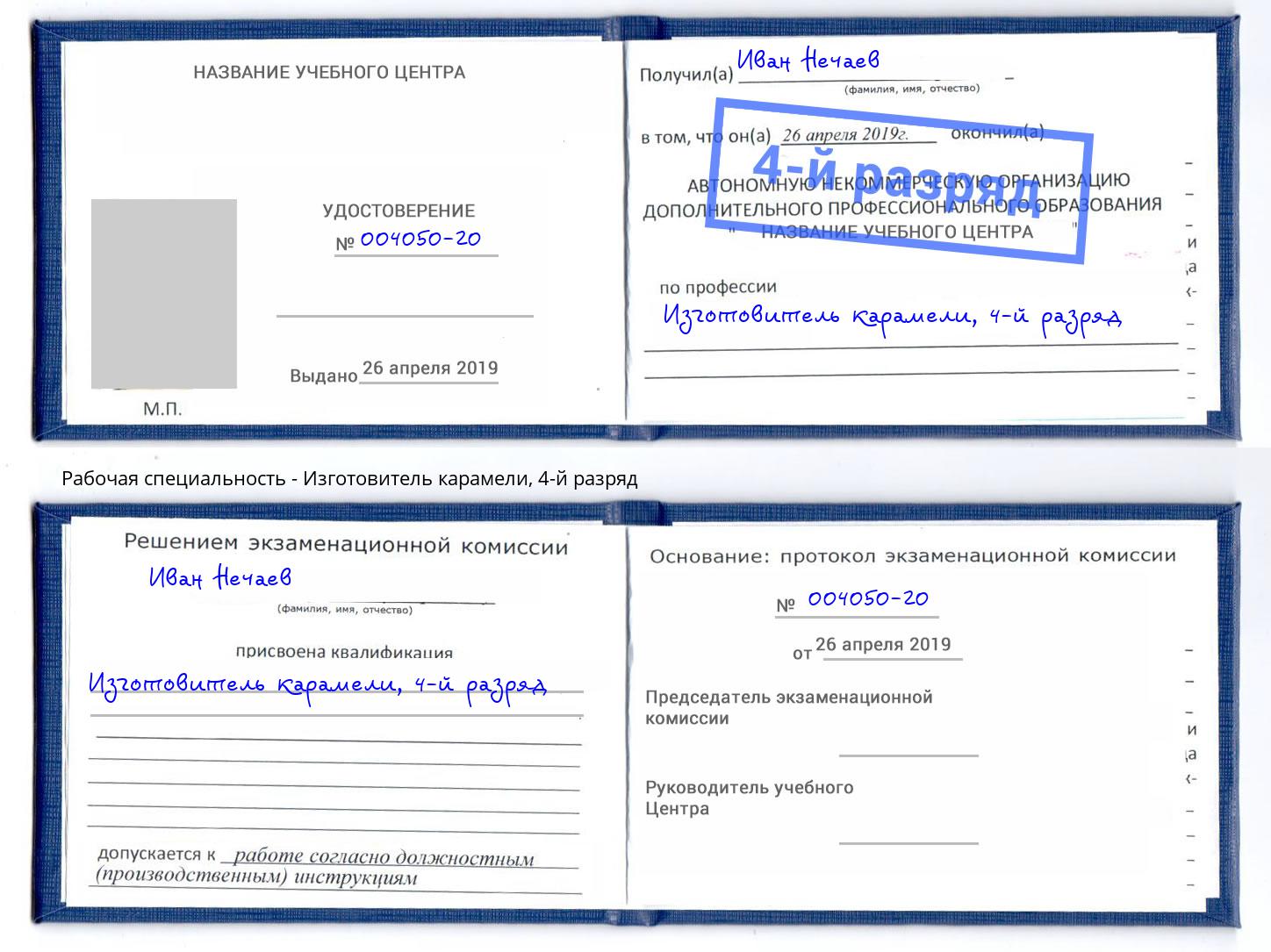 корочка 4-й разряд Изготовитель карамели Коркино