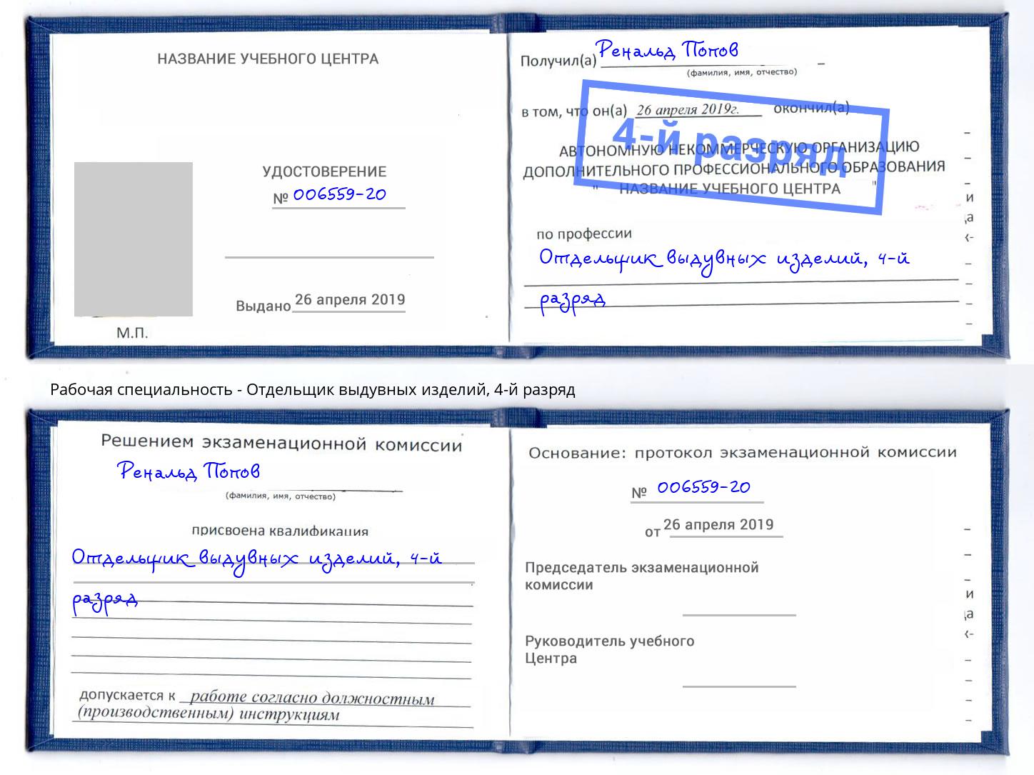 корочка 4-й разряд Отдельщик выдувных изделий Коркино