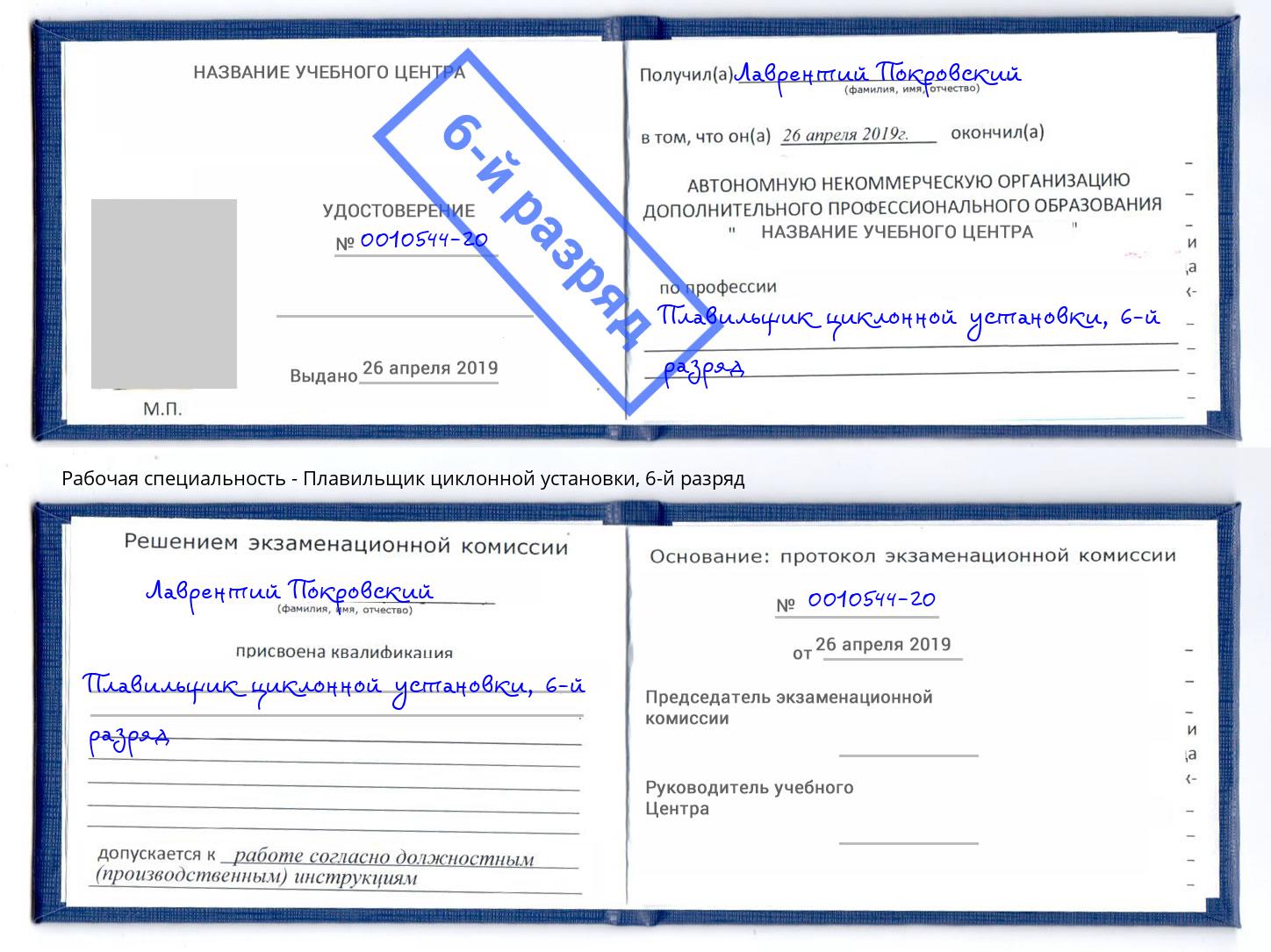 корочка 6-й разряд Плавильщик циклонной установки Коркино
