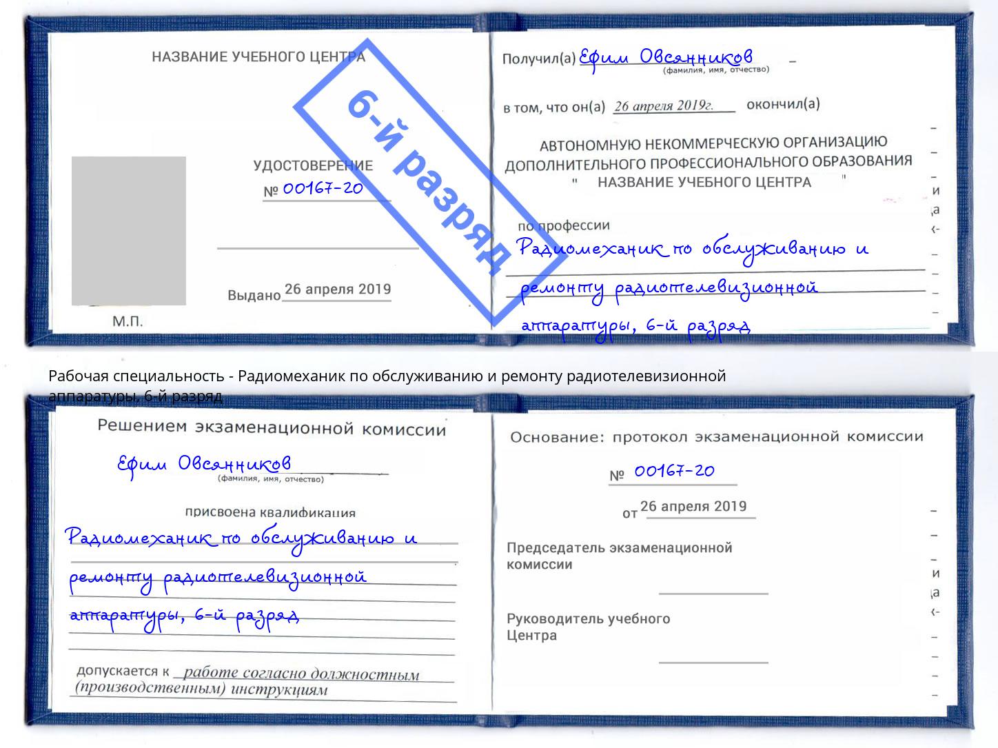 корочка 6-й разряд Радиомеханик по обслуживанию и ремонту радиотелевизионной аппаратуры Коркино
