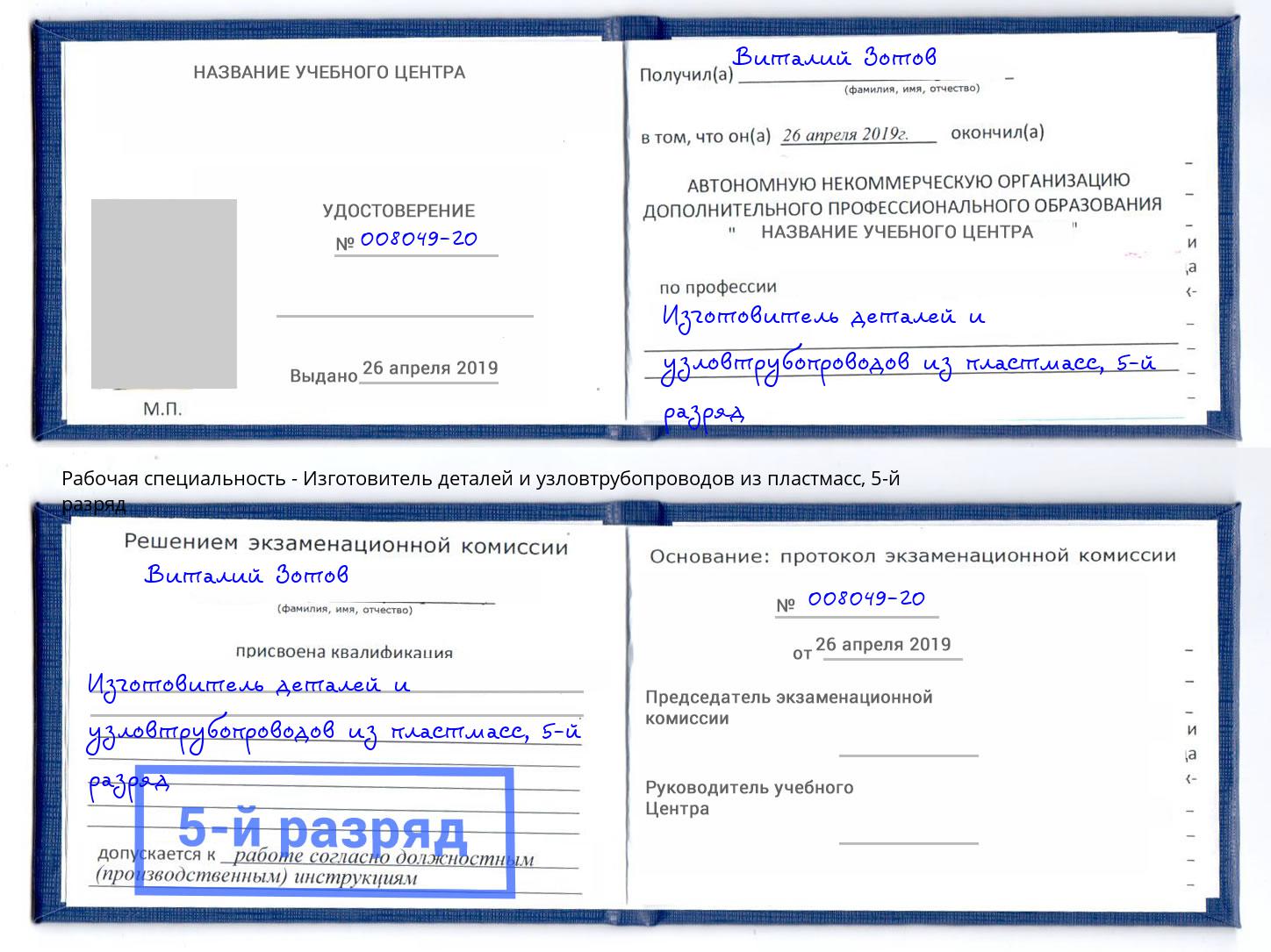 корочка 5-й разряд Изготовитель деталей и узловтрубопроводов из пластмасс Коркино