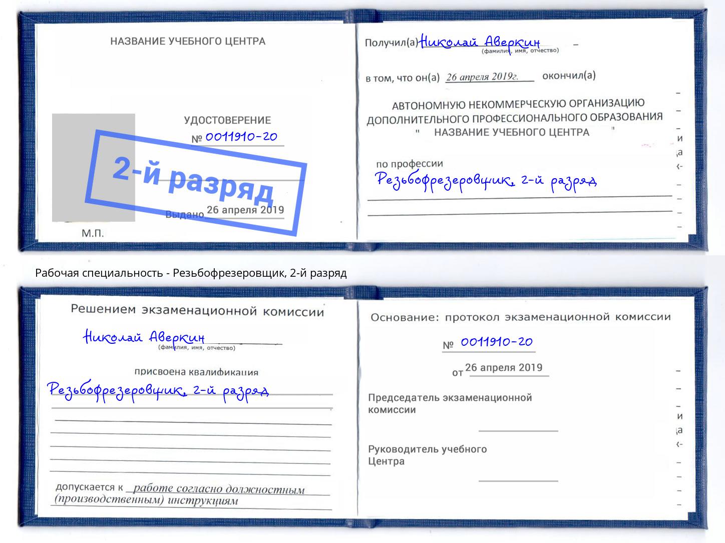 корочка 2-й разряд Резьбофрезеровщик Коркино