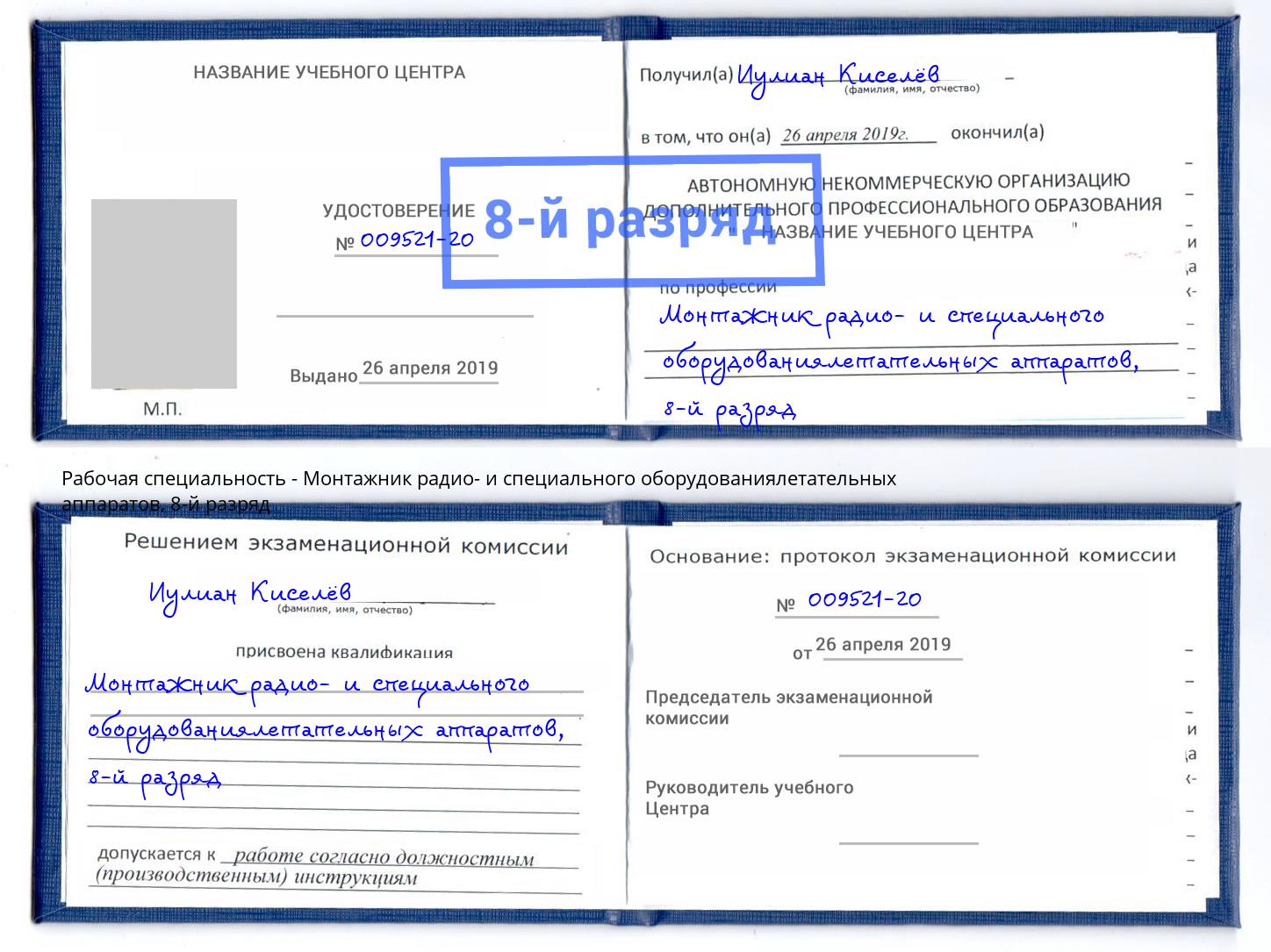 корочка 8-й разряд Монтажник радио- и специального оборудованиялетательных аппаратов Коркино