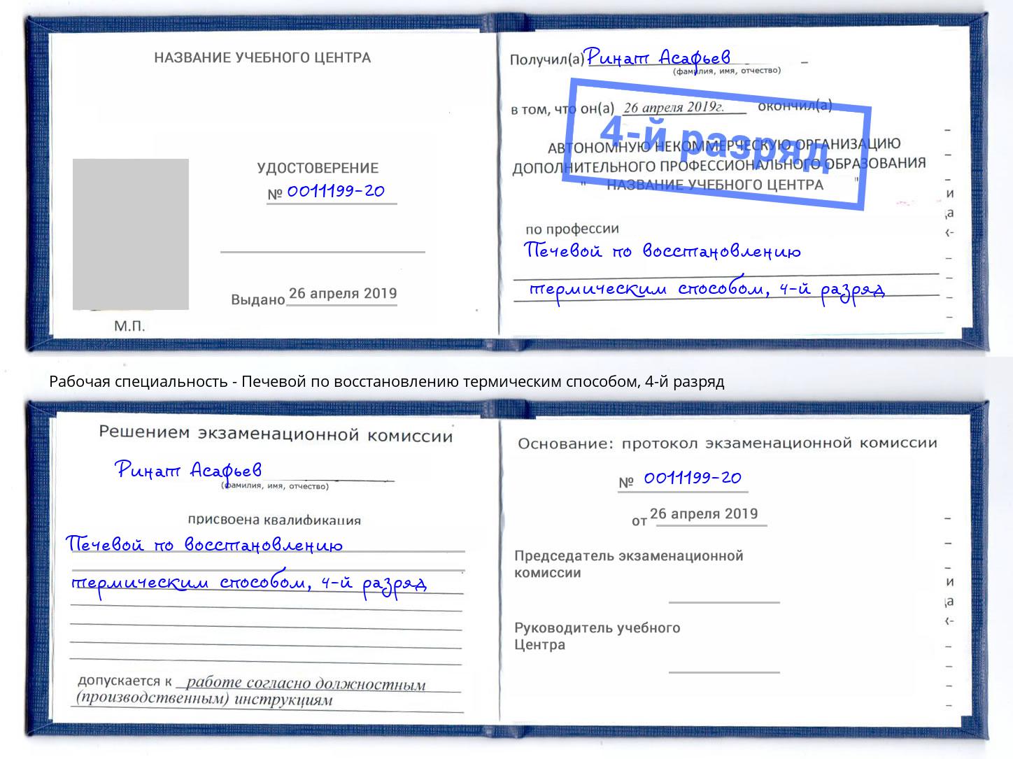 корочка 4-й разряд Печевой по восстановлению термическим способом Коркино