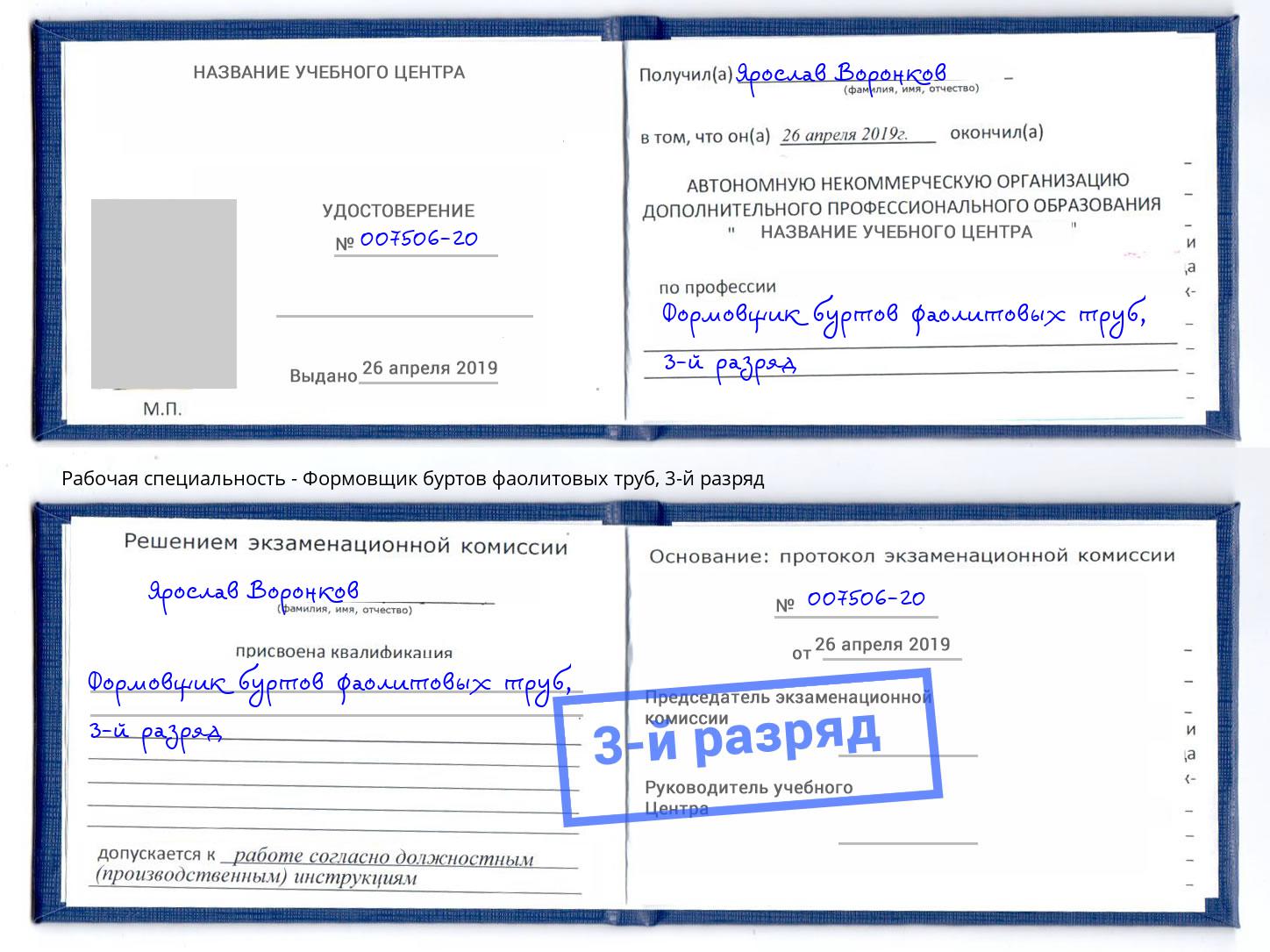 корочка 3-й разряд Формовщик буртов фаолитовых труб Коркино