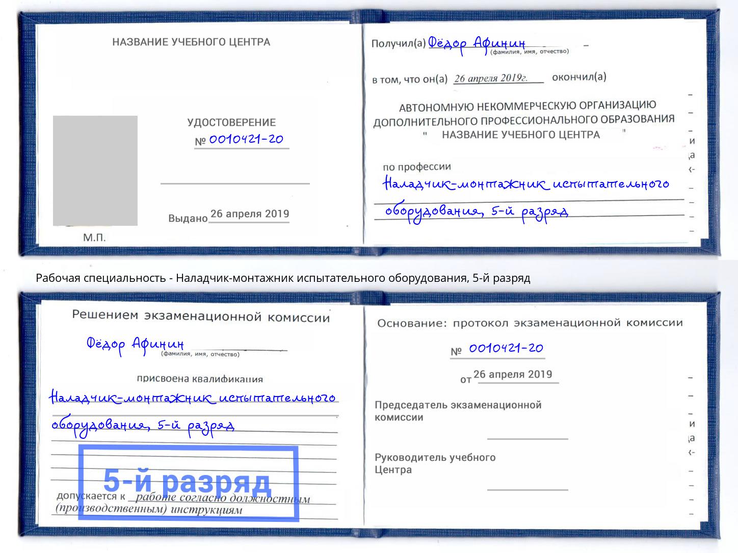 корочка 5-й разряд Наладчик-монтажник испытательного оборудования Коркино