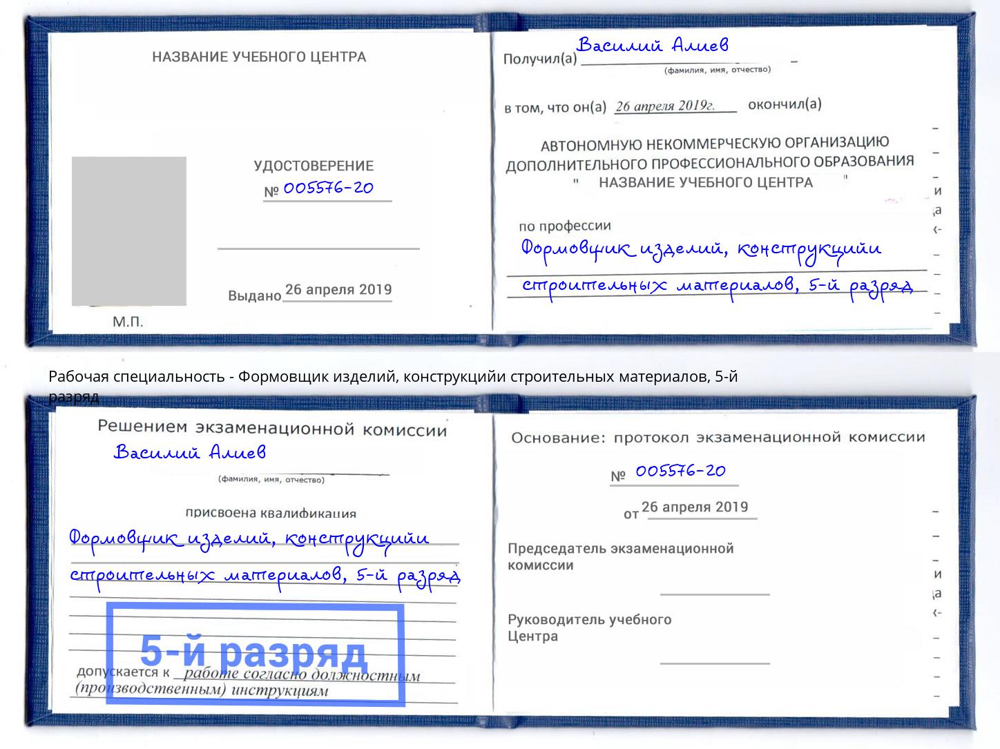 корочка 5-й разряд Формовщик изделий, конструкцийи строительных материалов Коркино