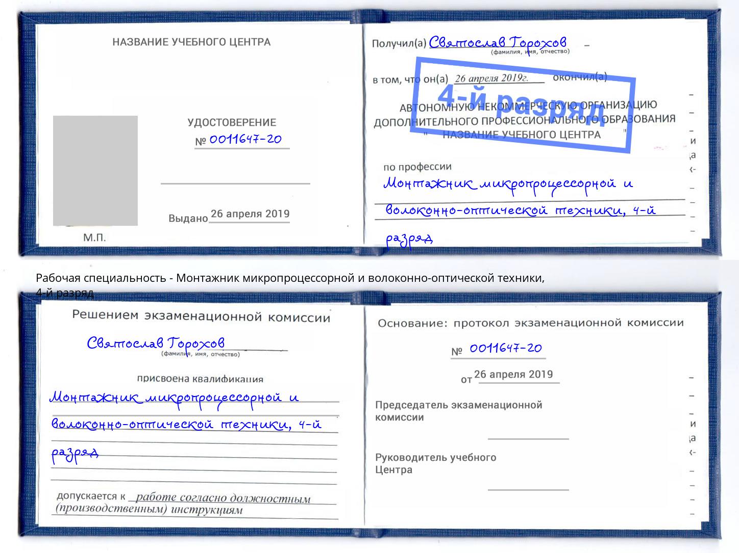 корочка 4-й разряд Монтажник микропроцессорной и волоконно-оптической техники Коркино