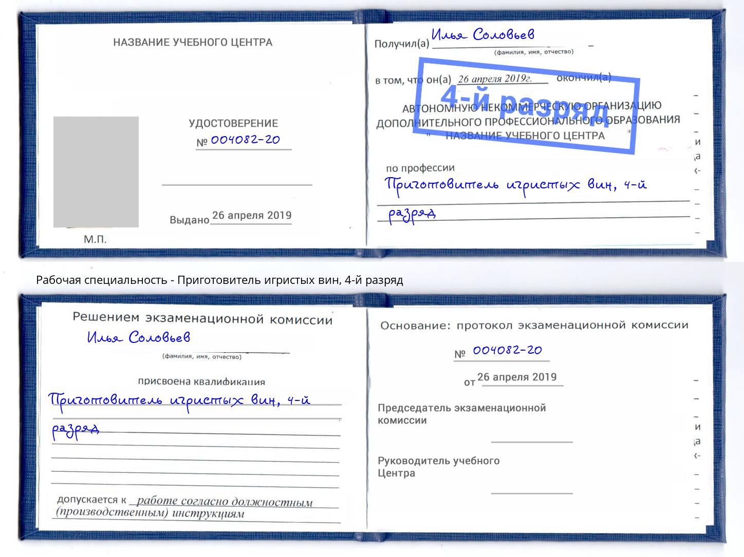 корочка 4-й разряд Приготовитель игристых вин Коркино