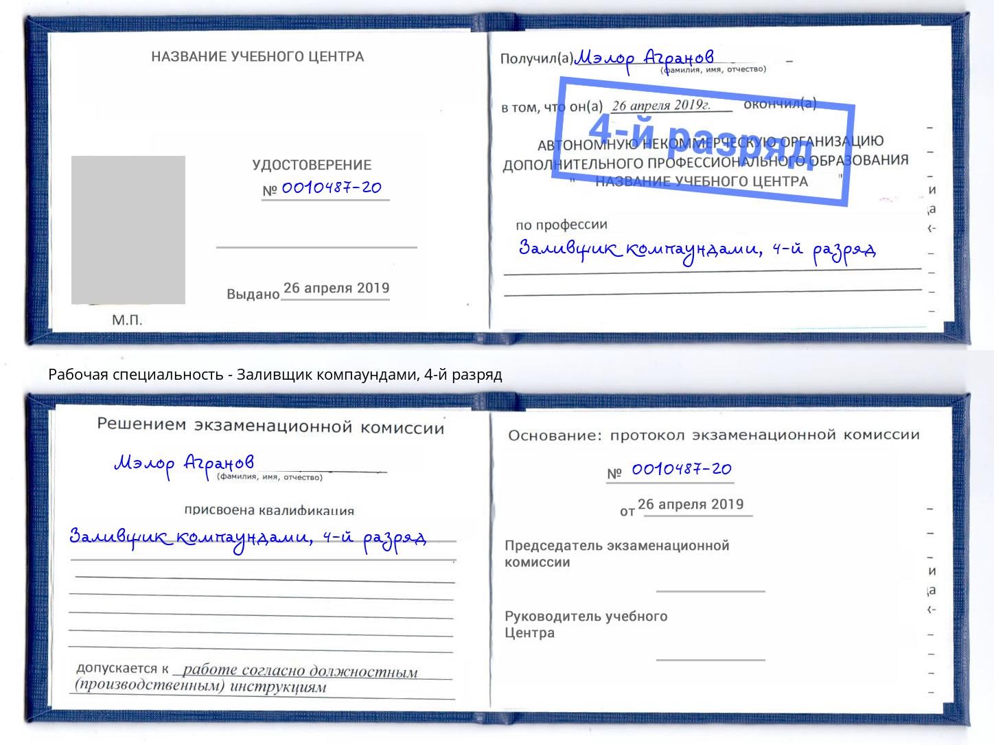 корочка 4-й разряд Заливщик компаундами Коркино