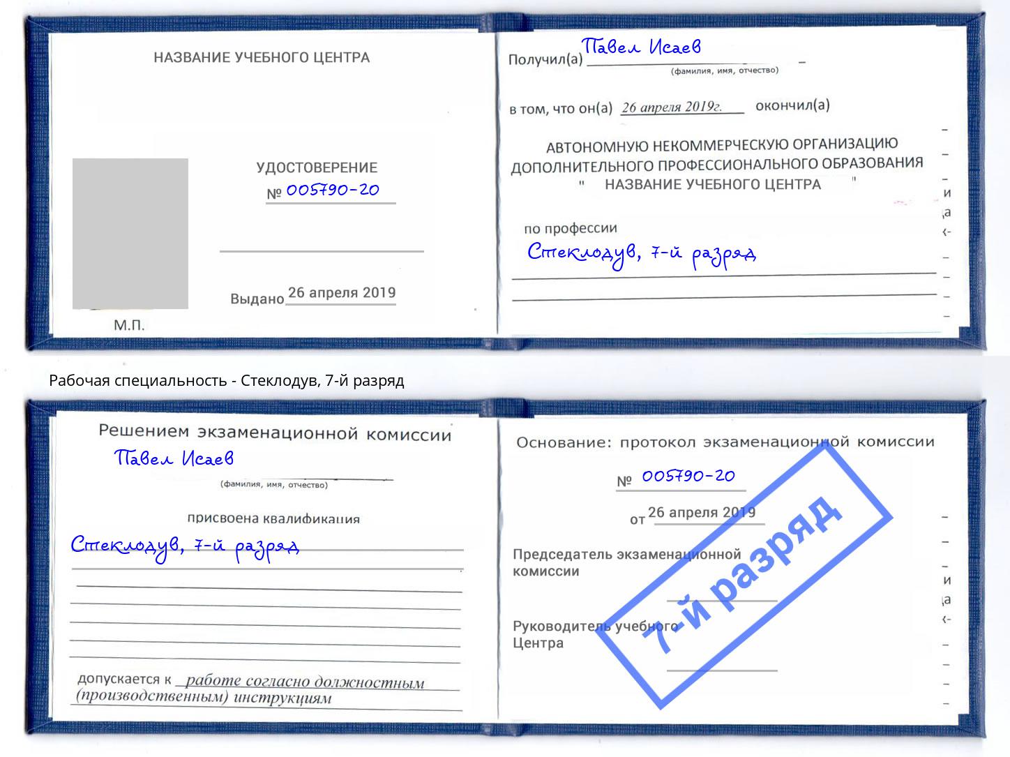 корочка 7-й разряд Стеклодув Коркино