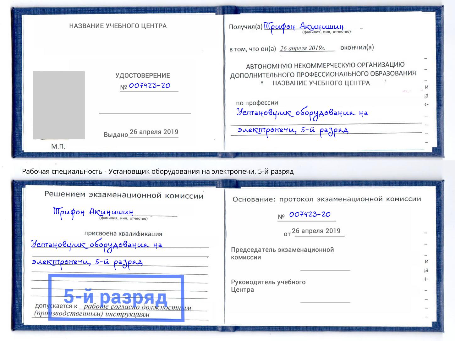 корочка 5-й разряд Установщик оборудования на электропечи Коркино