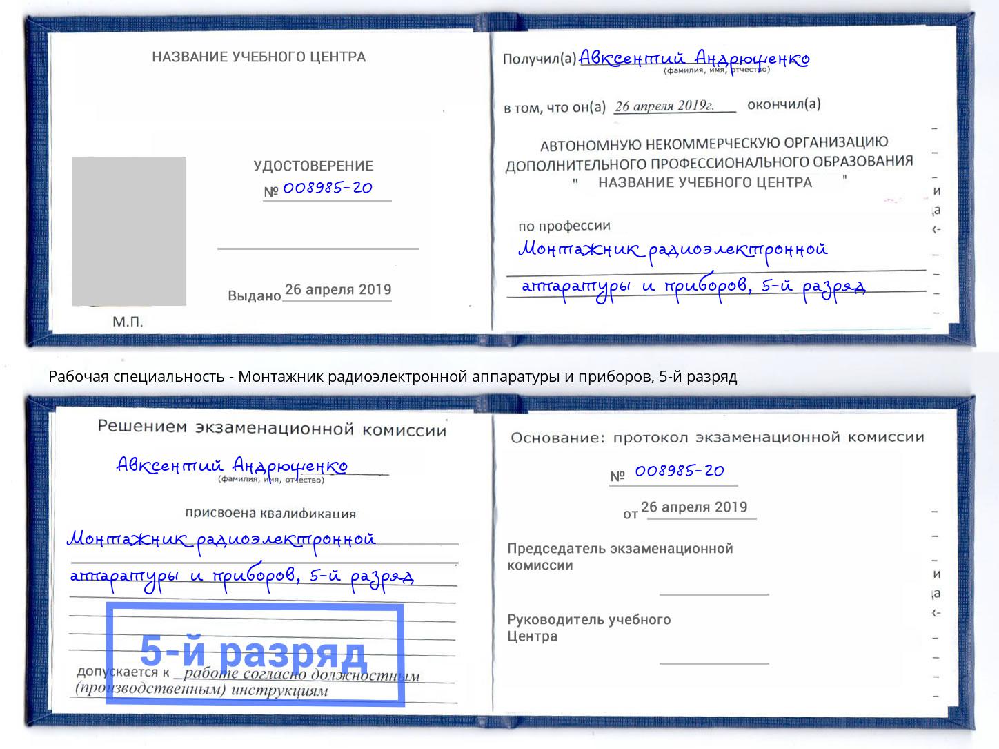 корочка 5-й разряд Монтажник радиоэлектронной аппаратуры и приборов Коркино