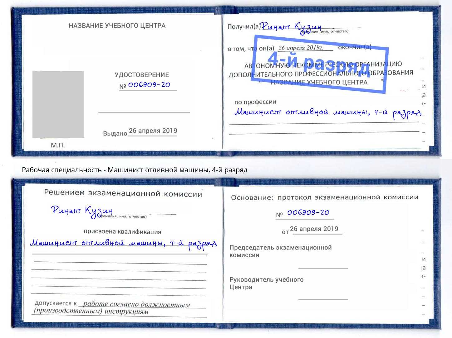 корочка 4-й разряд Машинист отливной машины Коркино
