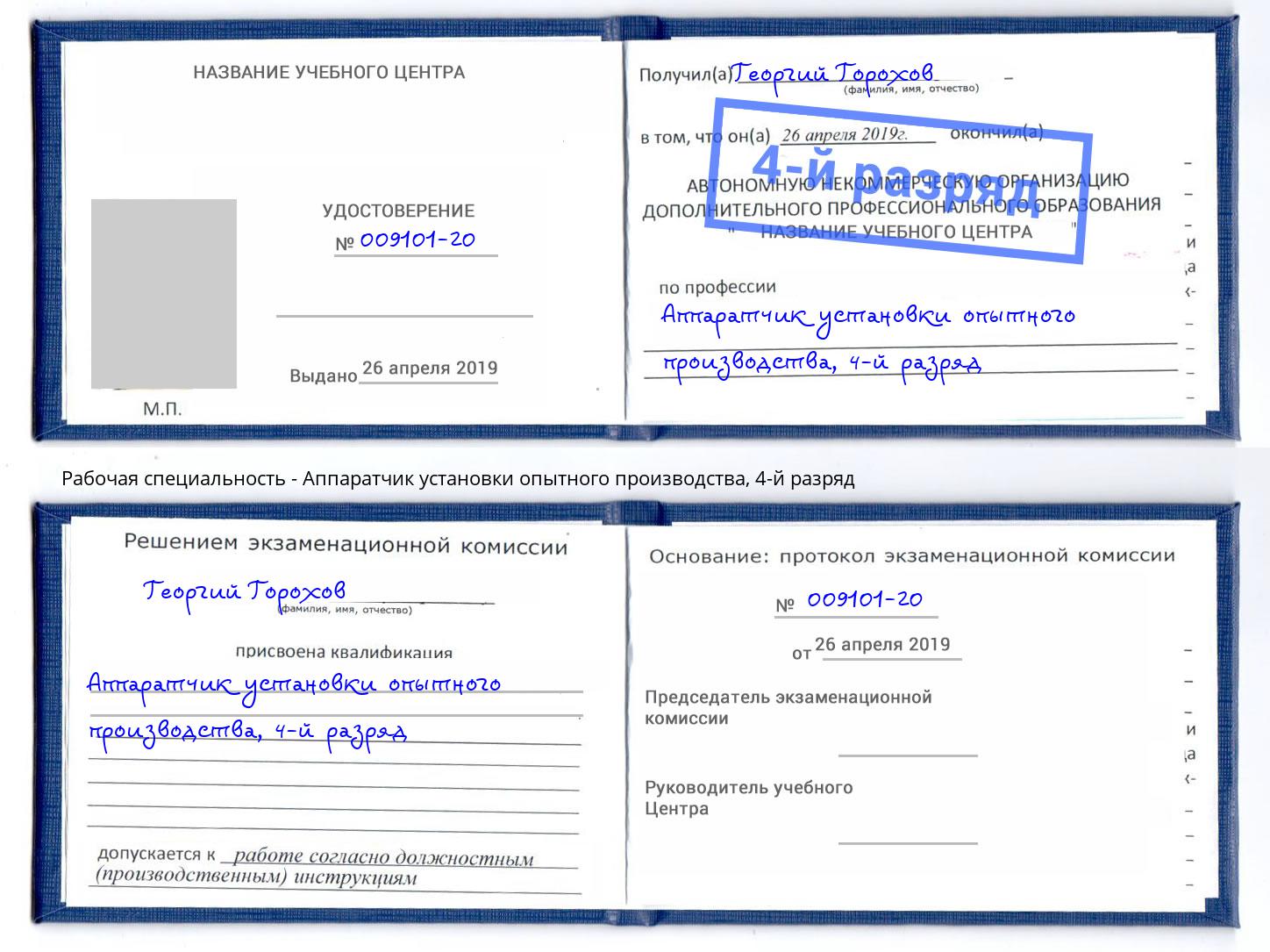 корочка 4-й разряд Аппаратчик установки опытного производства Коркино