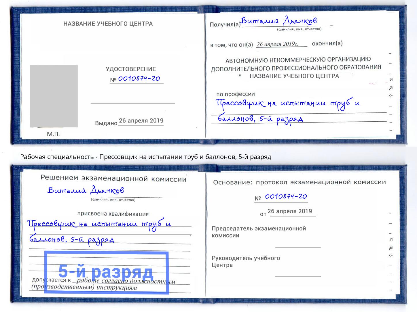 корочка 5-й разряд Прессовщик на испытании труб и баллонов Коркино