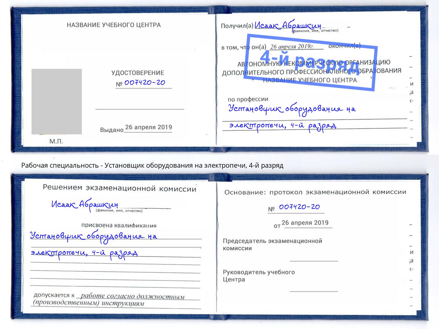 корочка 4-й разряд Установщик оборудования на электропечи Коркино