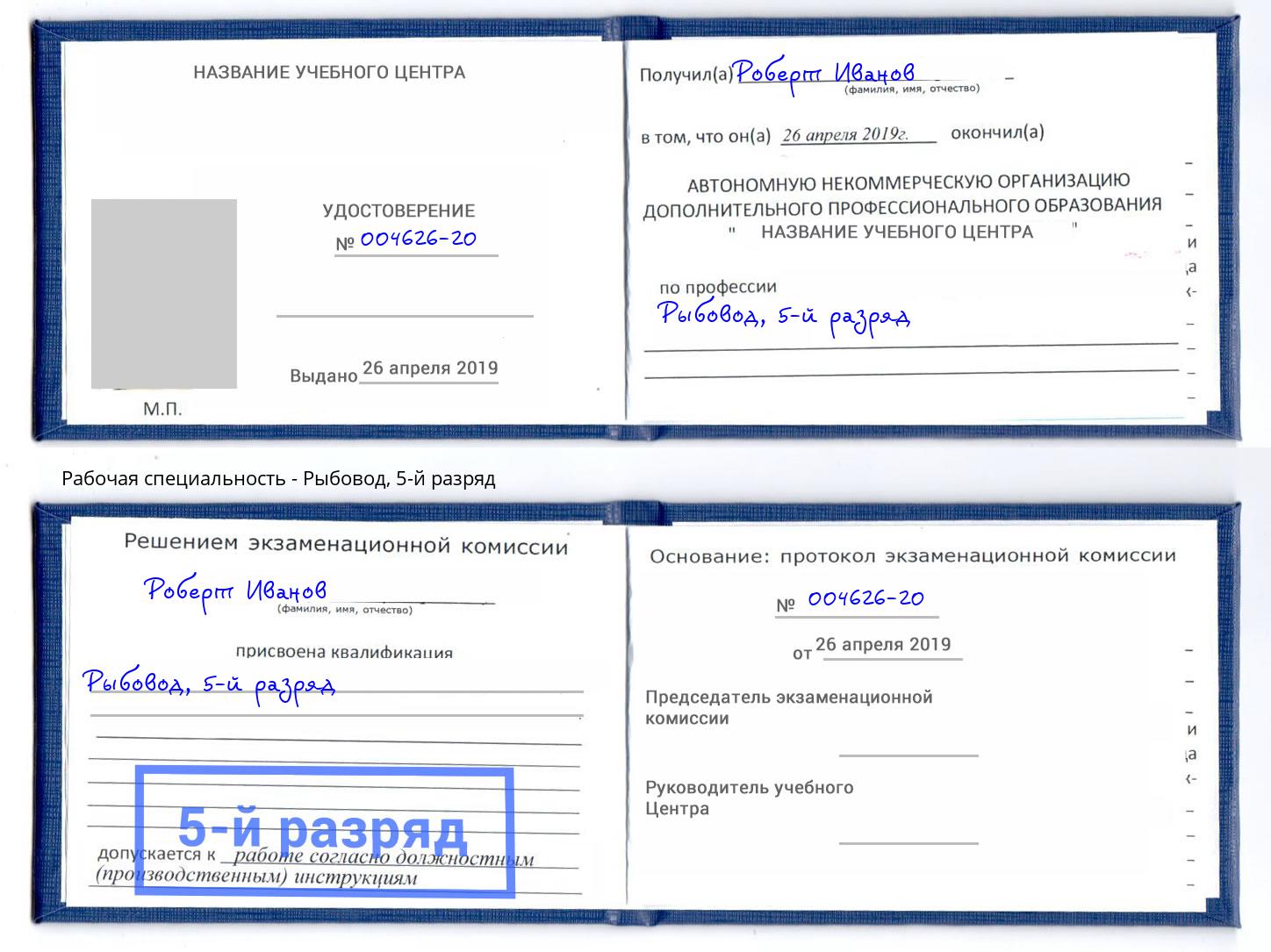 корочка 5-й разряд Рыбовод Коркино