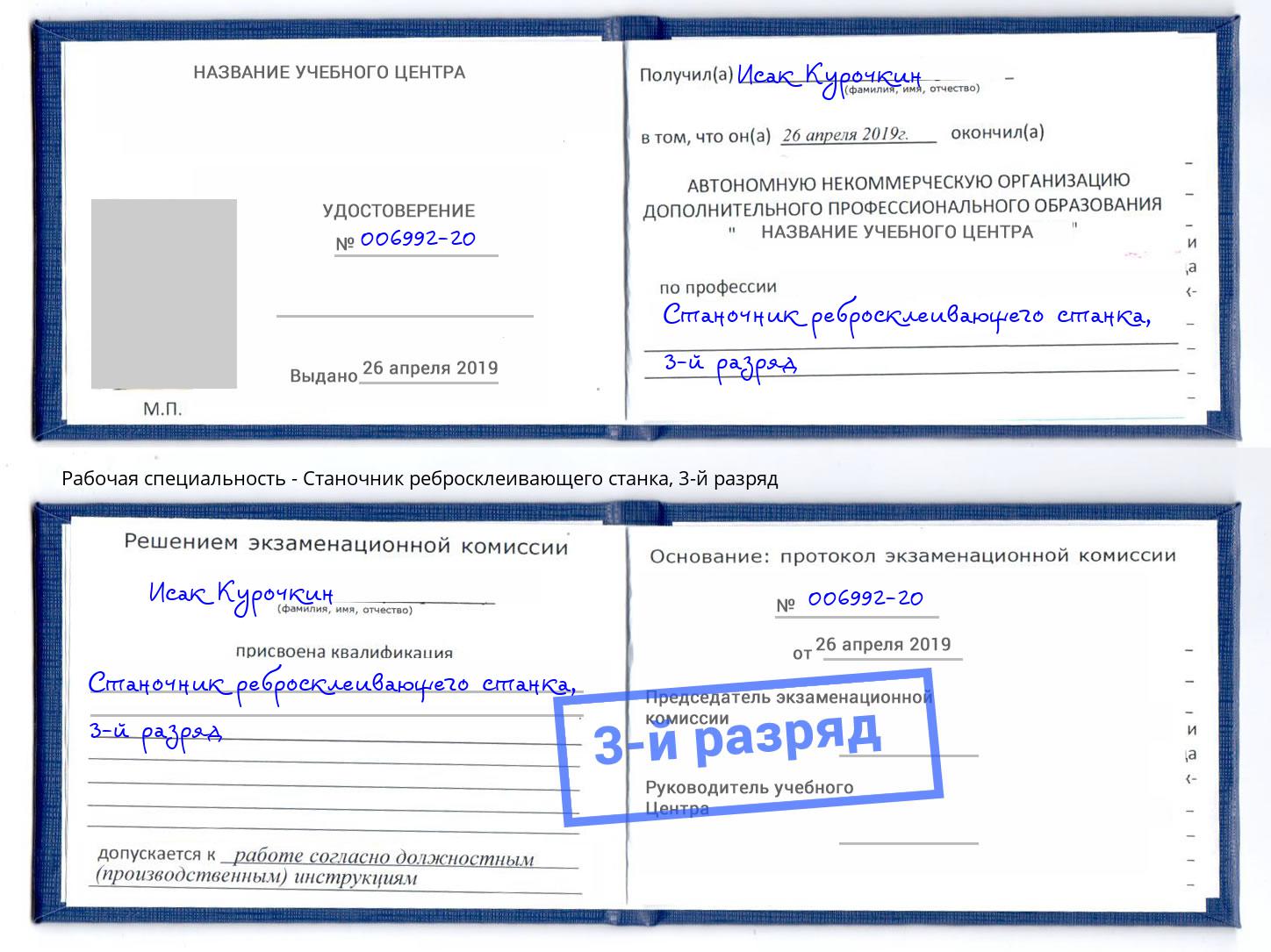 корочка 3-й разряд Станочник ребросклеивающего станка Коркино