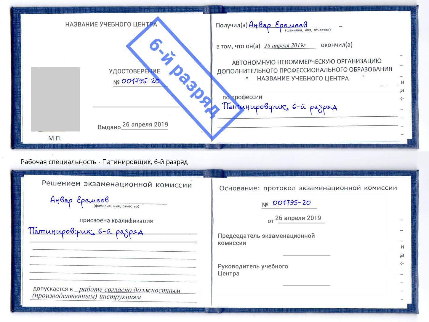 корочка 6-й разряд Патинировщик Коркино