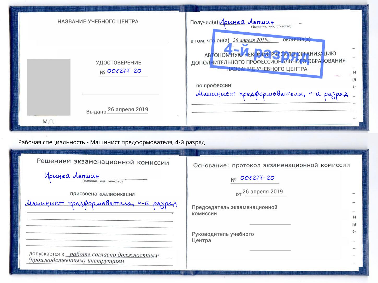 корочка 4-й разряд Машинист предформователя Коркино