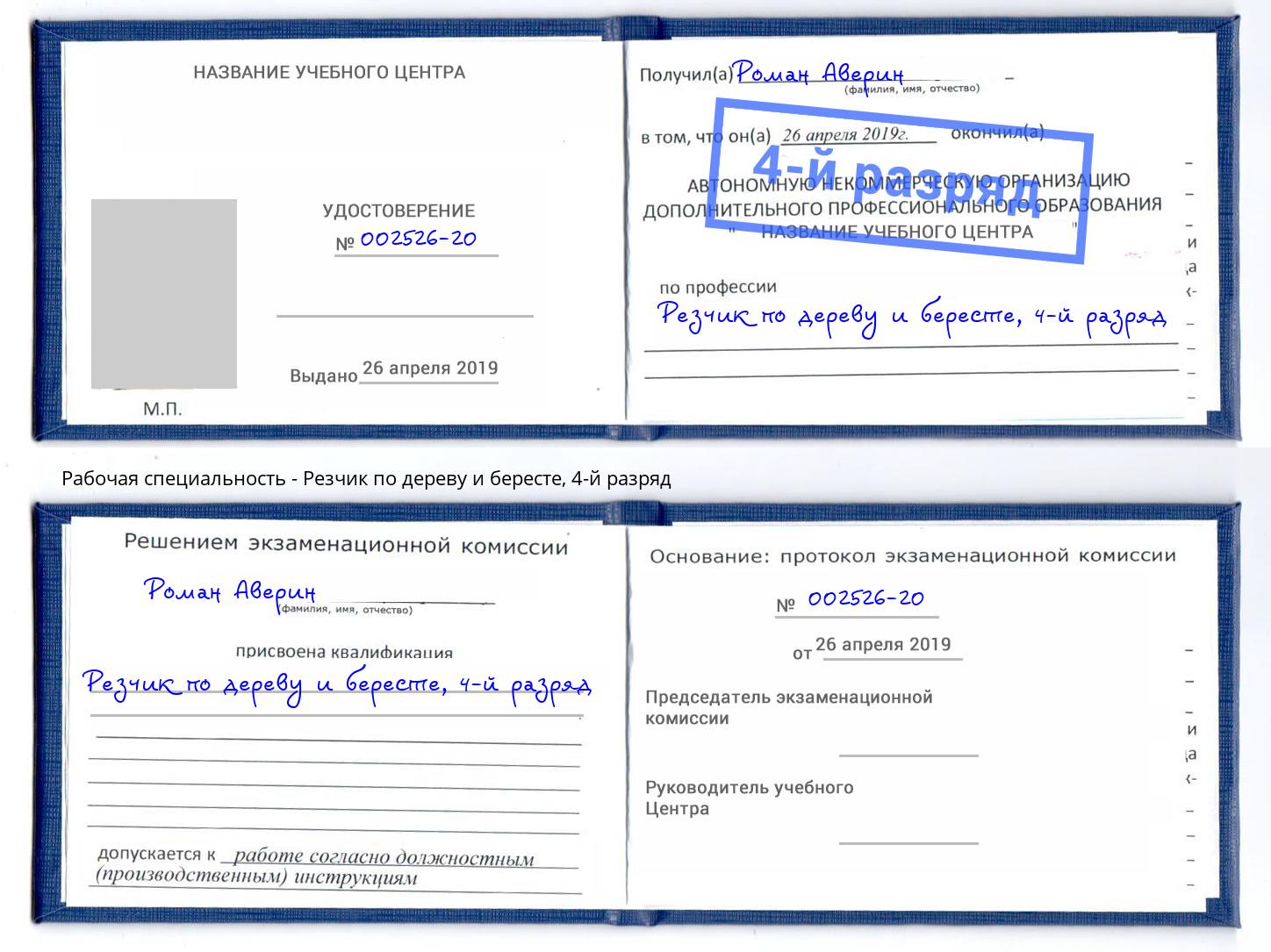 корочка 4-й разряд Резчик по дереву и бересте Коркино