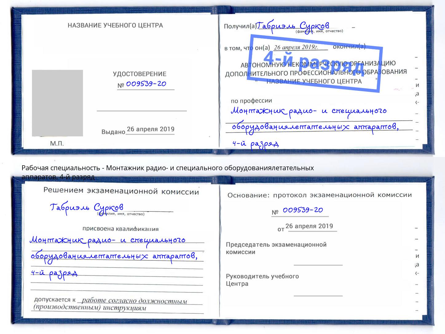 корочка 4-й разряд Монтажник радио- и специального оборудованиялетательных аппаратов Коркино