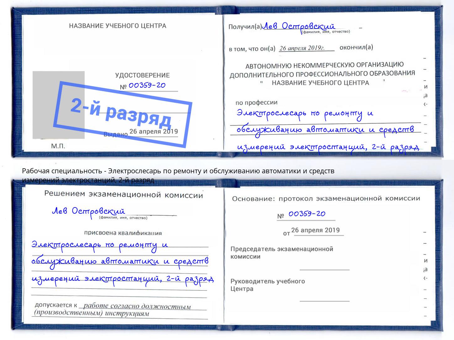 корочка 2-й разряд Электрослесарь по ремонту и обслуживанию автоматики и средств измерений электростанций Коркино