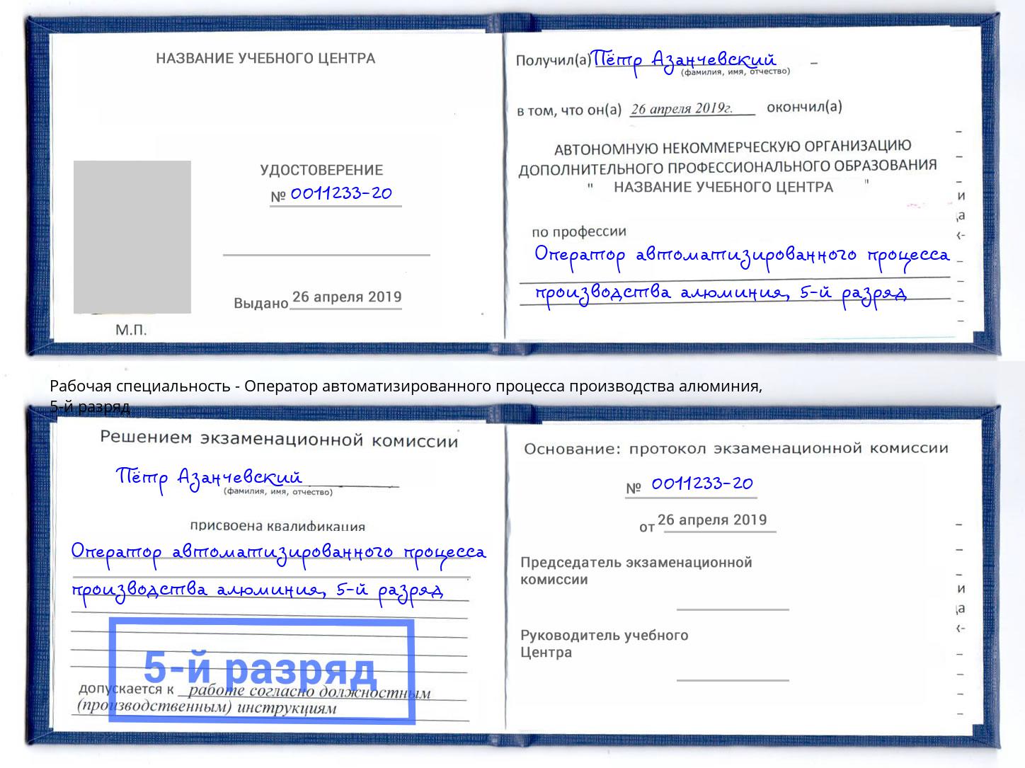 корочка 5-й разряд Оператор автоматизированного процесса производства алюминия Коркино