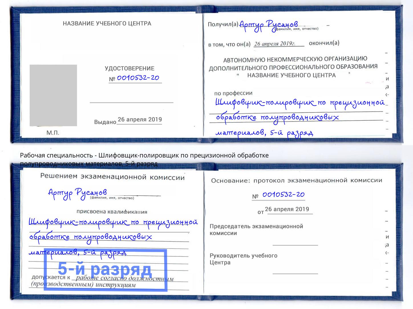 корочка 5-й разряд Шлифовщик-полировщик по прецизионной обработке полупроводниковых материалов Коркино