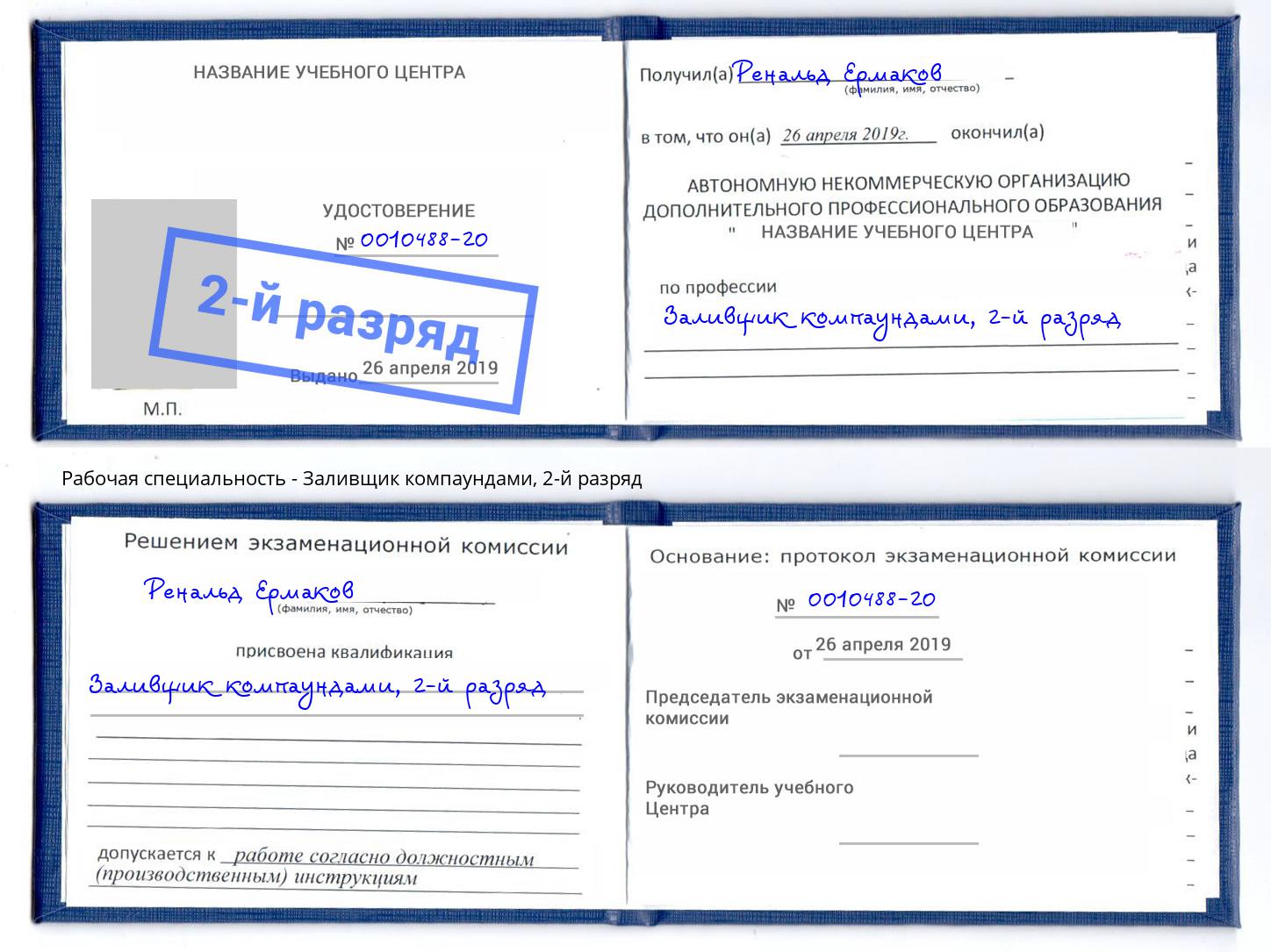 корочка 2-й разряд Заливщик компаундами Коркино